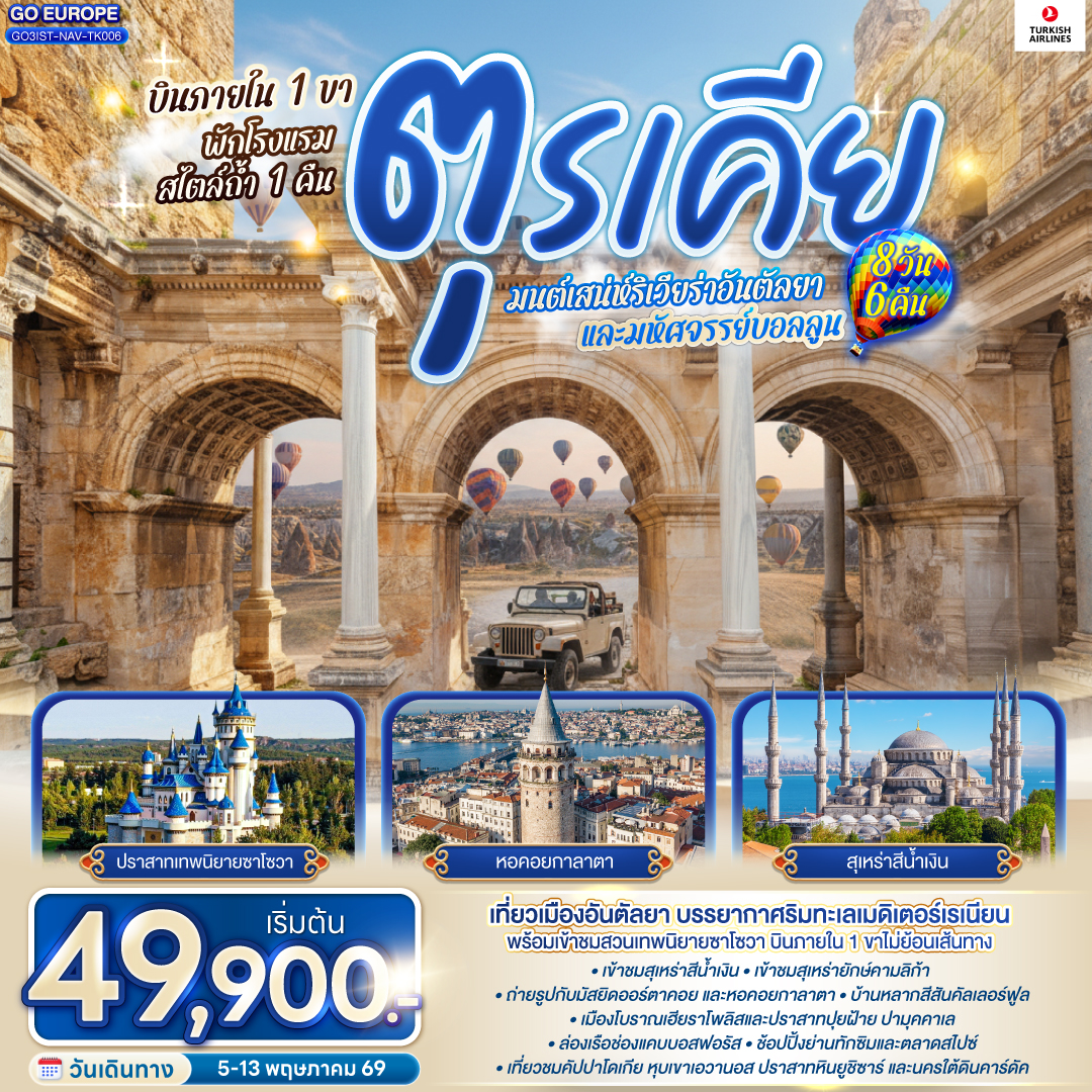 อิสตันบูล - มัสยิดออร์ตาคอย – บ้านหลากสีสันคัลเลอร์ฟูล - ฮิปโปโดรม - สุเหร่าฮาเกียโซเฟีย – ชมวิวบนดาดฟ้าเซเว่นฮิลล์ – เข้าชมสุเหร่าสีน้ำเงิน - เข้าชมอ่างเก็บน้ำเยเรบาตัน - หอคอยกาลาตา - ทักซิมสแควร์ - ตลาดสไปซ์ - ล่องเรือเฟอร์รี่ - สุเหร่ายักษ์คามลิก้า – เอสเคเชีย - เข้าชมสวนเทพนิยายซาโซวา - ปามุคคาเล่ – เมืองโบราณเฮียราโพลิส - ปราสาทปุยฝ้าย – อันตัลยา – เมืองเก่าคาเลอิชิ – ประตูฮาเดรียน – น้ำตกดูเดน - คอนย่า - พิพิธภัณฑ์เมฟลาน่า - คาราวานสไร – คัปปาโดเกีย - หุบเขาเอวานอส - โรงงานเครื่องประดับและเซรามิค - โรงงานทอพรม - ร้านเสื้อหนัง – นครใต้ดินคาร์ดัค - Optional บอลลูนทัวร์ - หุบเขานกพิราบ - หุบเขาเกอเรเม – ปราสาทหินยูชิซาร์