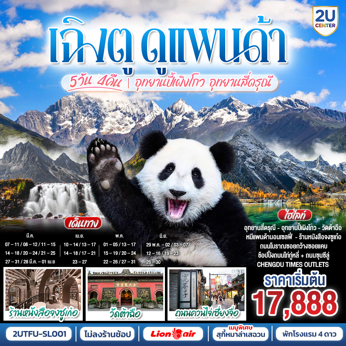 อุทยานปี้เผิงโกว (รวมรถอุทยาน) – เมืองตูเจียงเยี่ยน – อุทยานสี่ดรุณี เส้นทางหุบเขาซวงเฉียวโกว (รวมรถอุทยาน) – – ศูนย์อนุรักษ์หมีแพนด้า
– จตุรัสหยางเทียนหวู่ – รูปปั้นหมีแพนด้า นอนเซลฟี่ – ร้านหนังสือจงซูเก๋อ – เมืองเฉิงตู – ถนนโบราณซอยกว้างซอยแคบ – วัดต้าฉือ – ถนนคนเดินซุนซีลู่ – หมีแพนด้าปีนตึกIFS – ถนนไท่กู๋หลี่ 
– ช้อปปิ้ง Chengdu Times Outlets
*เมนูพิเศษ สุกี้หมาล่าเสฉวน