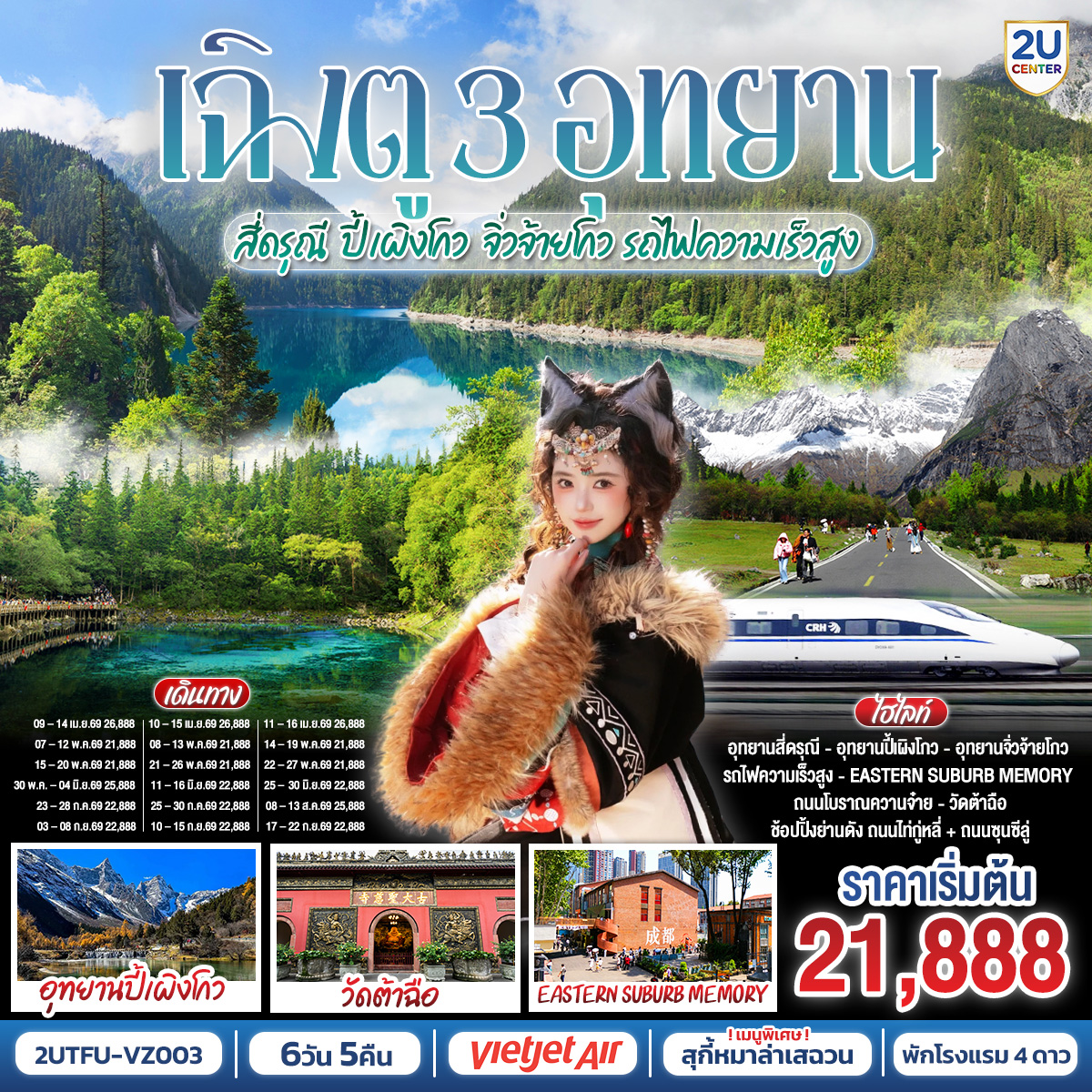 อุทยานสี่ดรุณี เส้นทางหุบเขาซวงเฉียวโกว(รวมรถอุทยาน) – เมืองตูเจียงเยี่ยน – อุทยานปี้เผิงโกว (รวมรถอุทยาน) – เมืองชวนจู่ซื่อ อุทยานจิ่วจ้ายโกว – (ใช้รถเวียนของอุทยาน) – สถานีรถไฟความเร็วสูง – นั่งรถไฟกลับสู่เมืองเฉิงตู – สตรีทอาร์ท Eastern Suburb Memory – ชมแสงสีน้ำพุไม้ใผ่ตึกSKP – เฉิงตู  – ร้านหยก – ร้านผ้าไหม – วัดต้าฉือ – ถนนคนเดินซุนซีลู่ – หมีแพนด้าปีนตึกIFS – ถนนไท่กู๋หลี