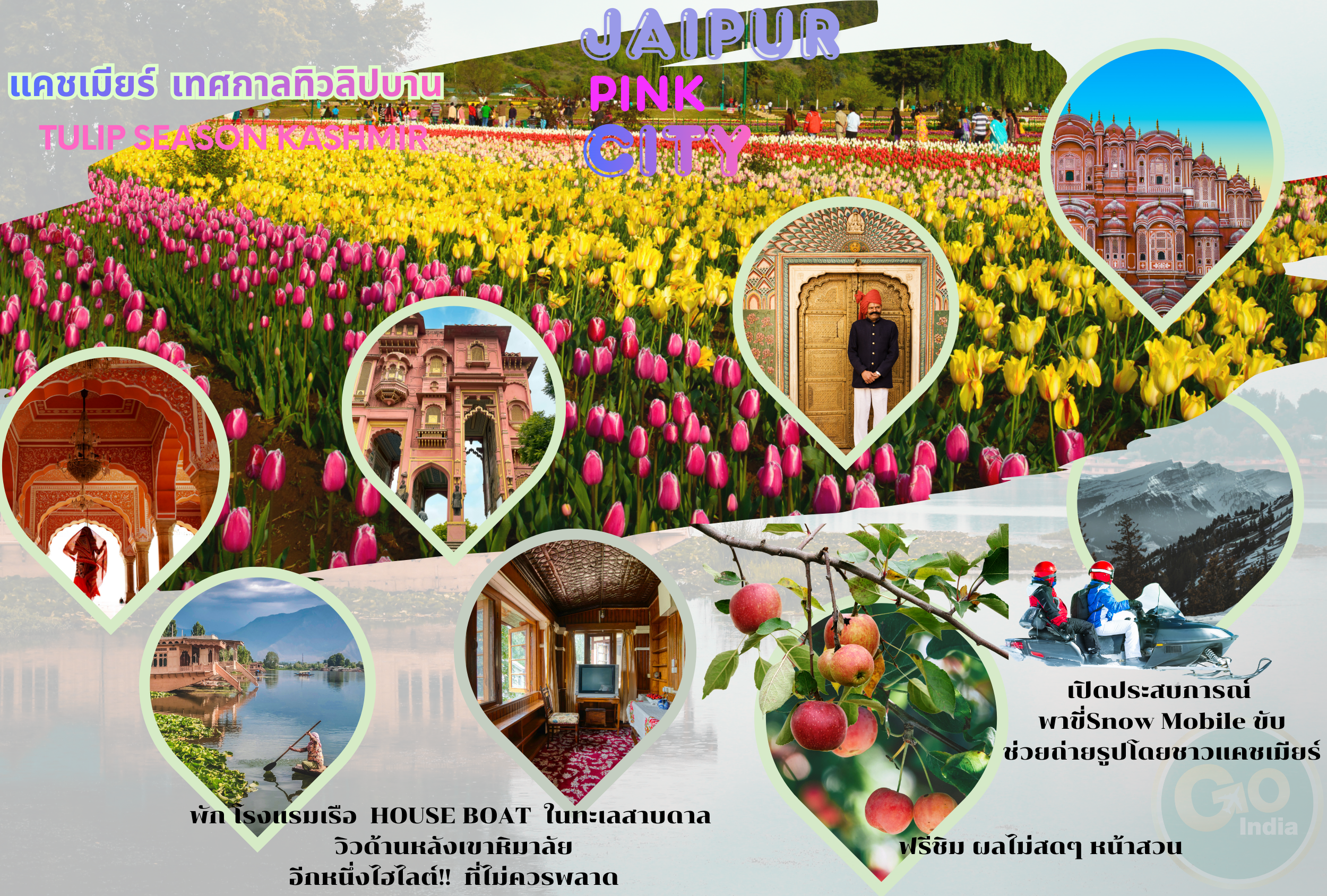 เที่ยวจัดเต็ม ทุกวัน เมืองสุดฮิป แคชเมียร์  เทศกาลดอกทิวลิปบานสะพรั่ง ปีละครั้ง 
ถ่ายรูปจุใจ กลางทุ่งดอกไม้ใหญ่ทีสุดในเอเชีย  
ฟรี! ขี่ม้า ท้าลมหนาว เมืองสุคคลู พาฮาลแกรม
ติดเทรนกับมุมถ่ายรูป Jaipur City สีชมพูทั้งเมือง