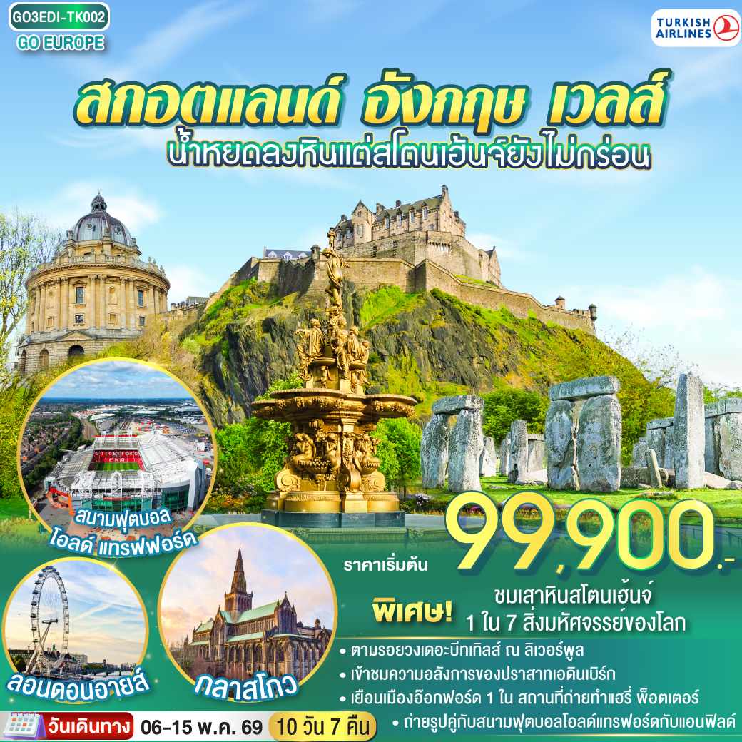 กลาสโกว - จัตุรัสจอร์จ  - เอดินเบิร์ก - ย่านเมืองเก่า - ถนนรอยัลไมล์ - เข้าชมปราสาทเอดินเบิร์ก  - นิวคาสเซิล – ยอร์ก - มหาวิหารยอร์ก – แมนเชสเตอร์ - สนามฟุตบอลโอลด์ แทรฟฟอร์ด
 – ลิเวอร์พูล -  สนามฟุตบอลแอนด์ฟิลด์ -  สแตรทฟอร์ด - บ้านเชคสเปียร์ - โบสถ์ Holy Trinity - อ๊อกฟอร์ด - บิสเตอร์เอ้าเลท - คาร์ดิฟท์ – บาธ - เข้าชมพิพิธภัณฑ์น้ำแร่ร้อนโรมัน – ซาลส์บัวรี่ - สโตนเฮนจ์ – ชมมหานครลอนดอน – มหาวิหารเวสต์มินสเตอร์ – หอนาฬิกาบิ๊กเบน - สะพานหอคอย – หอคอยลอนดอน – พระราชวังบัคกิ้งแฮม – ย่านไนท์บริดจ์ – พิพิธภัณฑ์บริติช  -ตลาดแคมเด้น