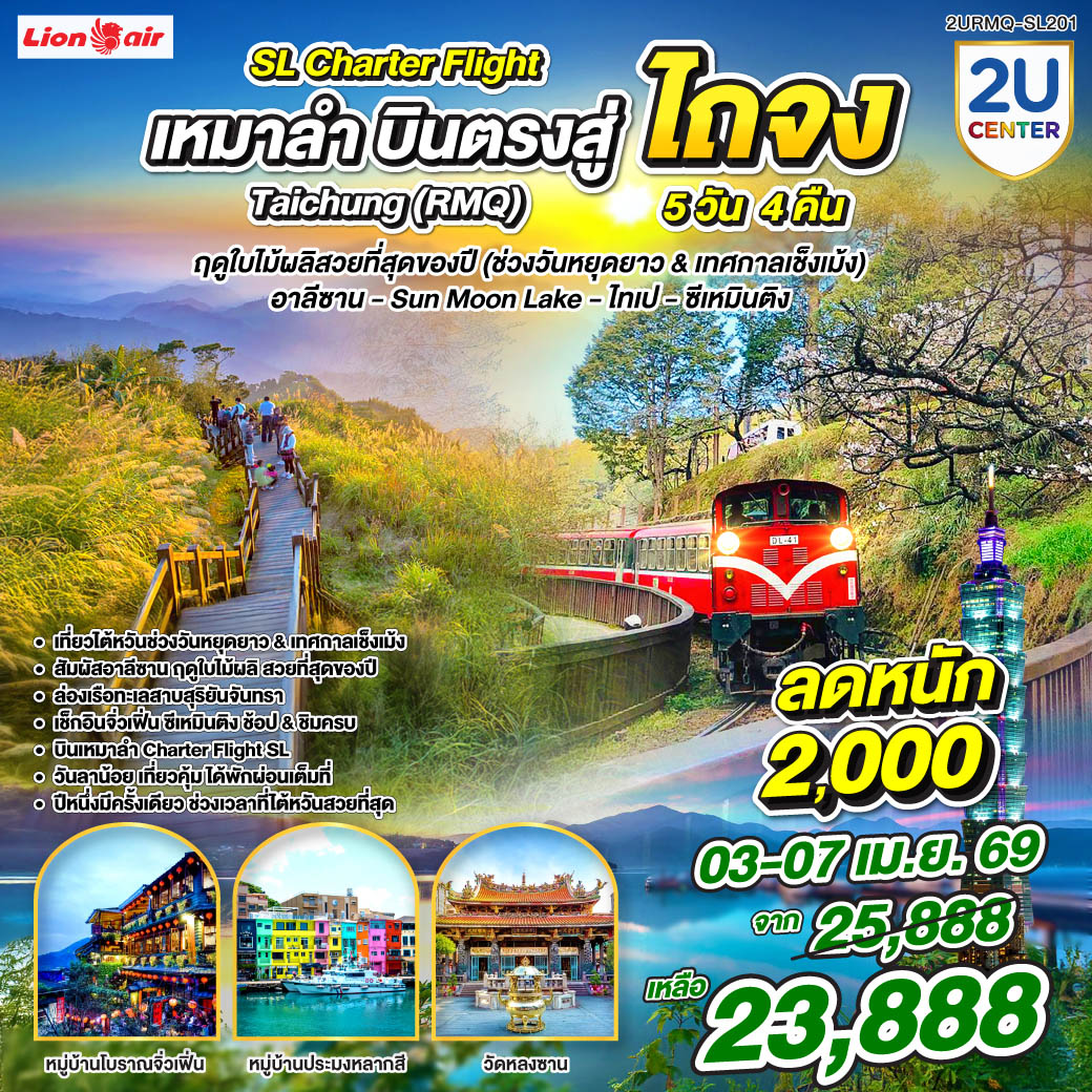 <br>เที่ยวไต้หวันช่วงวันหยุดยาว & เทศกาลเช็งเม้ง
<br>สัมผัสอาลีซาน ฤดูใบไม้ผลิ สวยที่สุดของปี
<br>ล่องเรือทะเลสาบสุริยันจันทรา
<br>เช็กอินจิ่วเฟิ่น ซีเหมินติง ช้อป & ชิมครบ
<br>วันลาน้อย เที่ยวคุ้ม ได้พักผ่อนเต็มที่
<br>ปีหนึ่งมีครั้งเดียว ช่วงเวลาที่ไต้หวันสวยที่สุด+
<br>
<br>Flight Details : 
<br>Charter Flight:  SL7326 : DMK-RMQ (09.00-13.40)
<br>Charter Flight:  SL7329 : RMQ-DMK (19.10–21.40)
