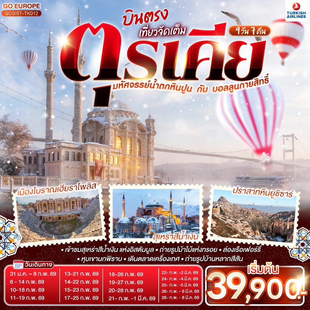 อิสตัลบูล - ฮิปโปโดรม - สุเหร่าฮาเกียโซเฟีย - ชมวิวบนโรงแรมเซเว่นฮิลล์ส - เข้าชมสุเหร่าสีน้ำเงิน - ชานัคคาเล่ - ถ่ายรูปม้าไม้แห่งทรอย - ชานัคคาเล - ปามุคคาเล่ – ปราสาทปุยฝ้าย – เมืองโบราณเฮียราโพลิส - คอนยา - คาราวานสไร - คัปปาโดเกีย -  หุบเขานกพิราบ - หุบเขาเกอเรเม - นครใต้ดิน  - ปราสาทหินยูชิซาร์ - อังการ่า - ทะเลสาบเกลือ - สุสานอตาเติร์ก – อิสตันบูล – เข้าชมมัสยิดคามลิก้า - ล่องเรือเฟอร์รี่ – ตลาดเครื่องเทศ - หอคอยกาลาตา - ทักซิม สแควร์ –อิสตันบูล – มัสยิดออร์ตาคอย -  ชมสะพานบอสฟอรัส - บารัต- บ้านหลากสีสัน – พระราชวังโดลมาบาเช่ – ถ่ายรูปพระราชวังโดลมาบาเช และพระราชวังทอปกาปึ - สนามบินอิสตันบูล