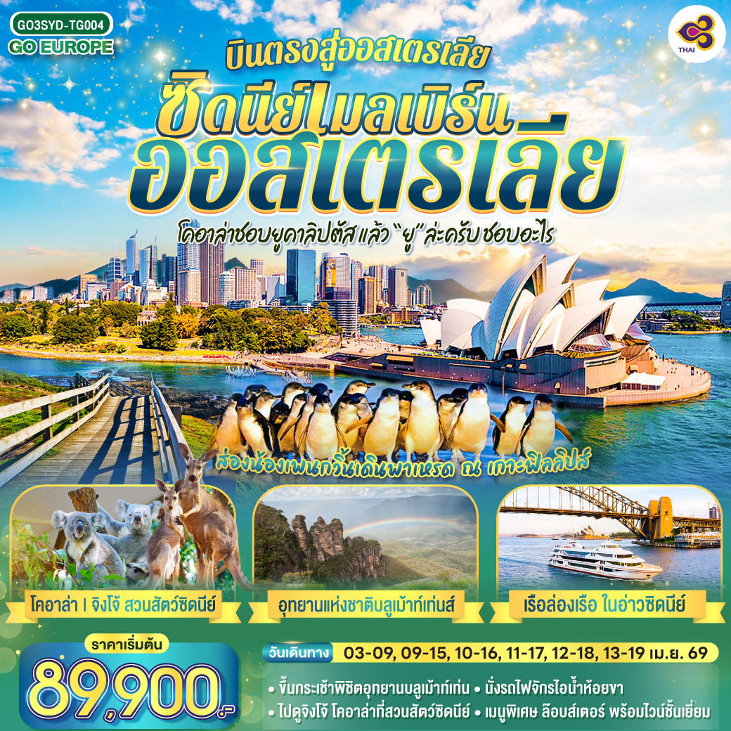 โคอาล่าชอบยูคาลิปตัส แล้ว “ยู”ล่ะครับ ชอบอะไร ออสเตรเลีย  ซิดนีย์ เมลเบิร์น 7 วัน 4 คืน โดยสายการบินไทย (TG)