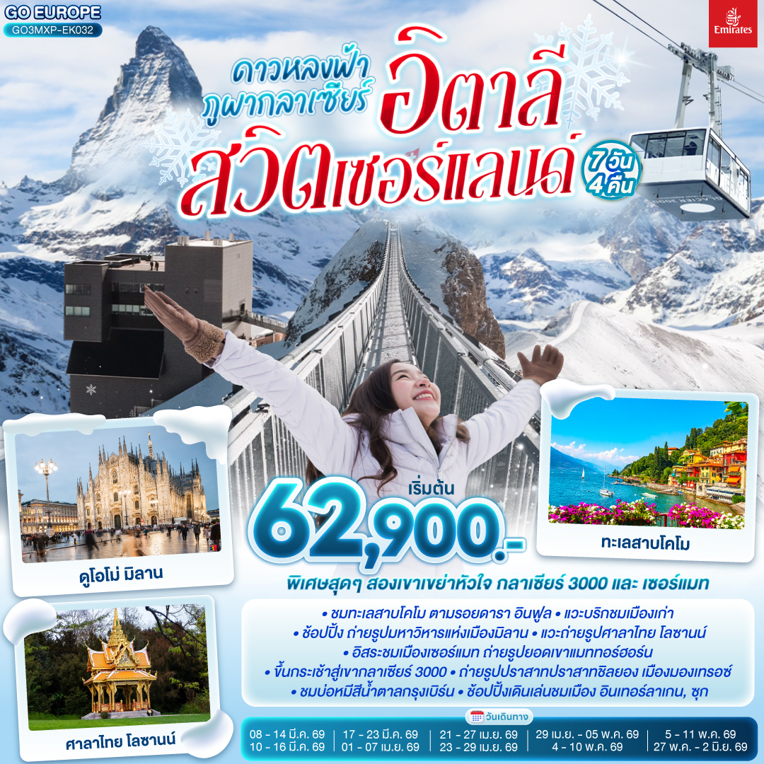 สนามบินมิลาน - ทะเลสาบโคโม – มิลาน - มหาวิหารแห่งเมืองมิลาน – บริก - เซอร์แมท - ซียง- ยอดเขากลาเซียร์ 3000 – มองเทรอซ์ - โลซานน์ – กรุงเบิร์น – หอนาฬิกาดาราศาสตร์ - ซุก - ร้านทำทอง - ซูริค - อินเทอร์ลาเกน – ลูเซิร์น - สิงโตหินแกะสลัก - สนามบินซูริค