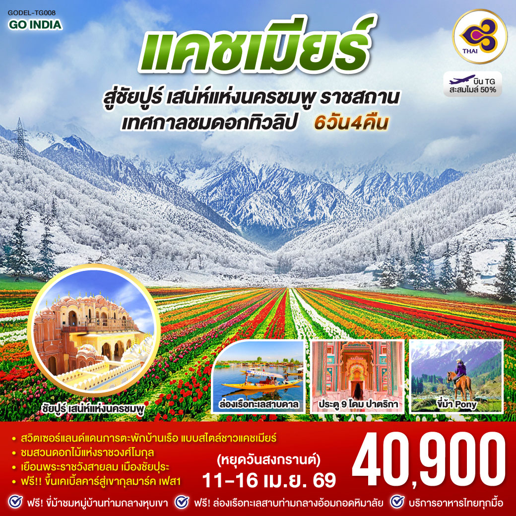 สวิตเซอร์แลนด์แดนภารตะ ชมสวนทิวลิปกลางเมืองแคชเมียร์ที่โอบล้มด้วยเขาหิมาลัย  ไฮไลท์ห้ามพลาด พักบ้านเรือแบบสไตล์ชาวแคชเมียร์ 1คืน  ฟรี ขี่ม้าชม ธารน้ำกลาเซียร์ ทิวสนป่าวอลนัต  ฟรี ล่องเรือชิคาร่า ชมวิถีชีวิตศรีนาคา  ฟรี ขึ้นเคเบิ้ลคาร์สู่เขากุลมาร์ค เฟส1 - เยือนเมืองสีชมพู ชัยปุระ ตื่นตาพระราชวังที่ยังมีลมหายใจ