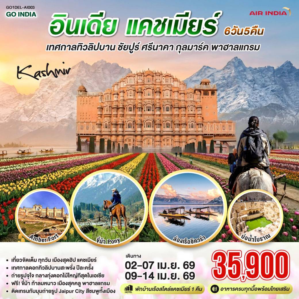 เที่ยวจัดเต็มทุกวัน เมืองสุดฮิป แคชเมียร์  เทศกาลดอกทิวลิปบานสะพรั่ง ปีละครั้ง I ถ่ายรูปจุใจ กลางทุ่งดอกไม้ใหญ่ทีสุดในเอเชีย I ฟรี! ขี่ม้า ท้าลมหนาว เมืองสุคคลู พาฮาลแกรม I ติดเทรนกับมุมถ่ายรูป Jaipur City สีชมพูทั้งเมือง I แคชเมียร์ - ศรีนาคา - กุลมาร์ค -  ประตูปาตริกา