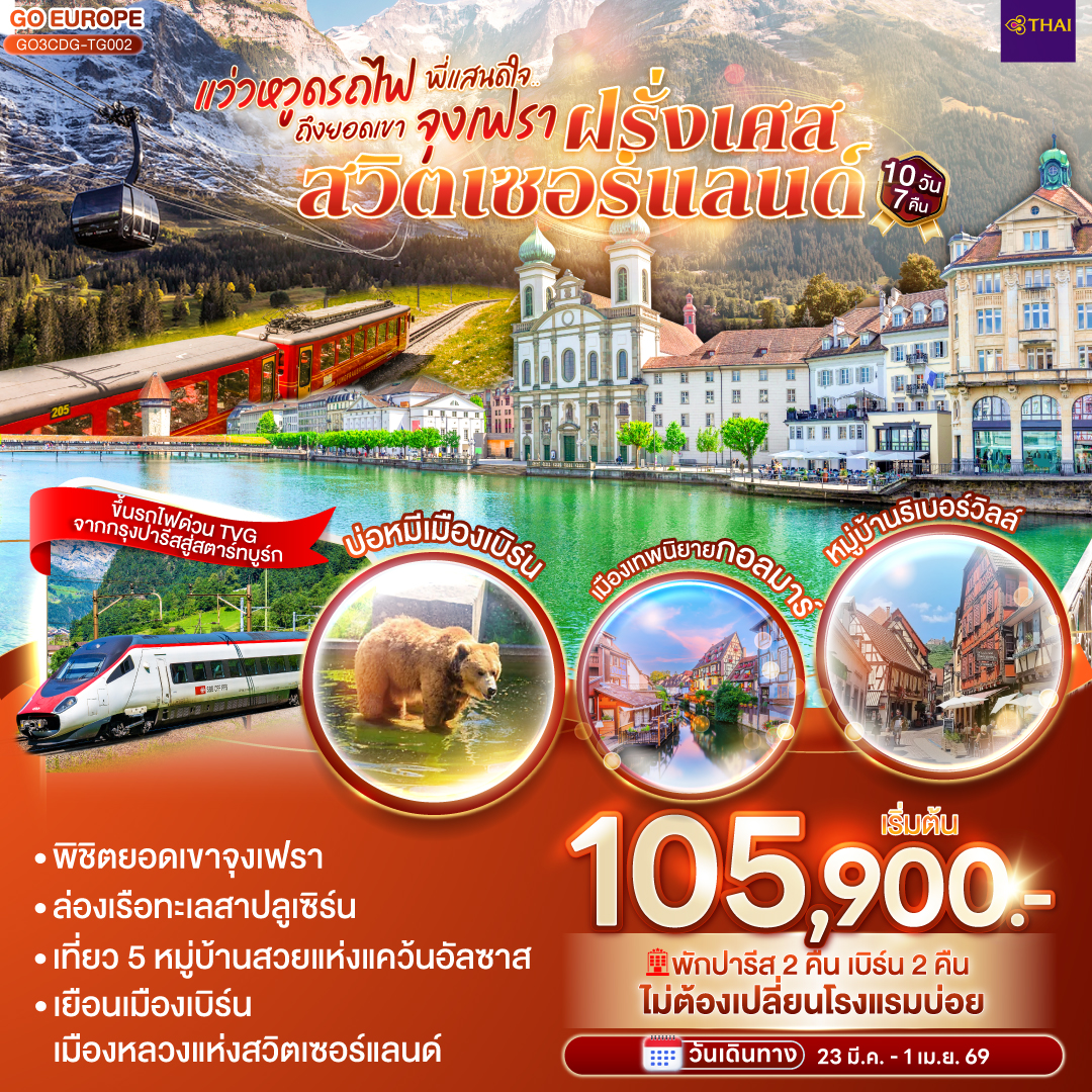 ปารีส – ล่องเรือแม่น้ำแซนน์ - มหาวิหารนอเทรอดาม - พิพิธภัณฑ์ลูฟท์ - ประตูชัย - หอไอเฟล - ห้างแกลลอรี่ ลาฟาแยทท์ - มงมาร์ต - ห้างลาซามาริแทง - รับประทานอาหารบนหอไอเฟล - เอ้าเลท นั่งรถไฟด่วน TGV สู่สตราส์บูร์ก - เกาะกรอง ดีล  - ริคเวียร์ - กอลมาร์ – หมู่บ้านเอกีเชม – หมู่บ้านริเบอร์วิลล์ - มูลลูซ - ซุก - ลูเซิร์น - เบิร์น  - ยอดเขาจุงเฟรา - อินเทอร์ลาเก้น - บ่อหมี -  ชมหอนาฬิกาดาราศาสตร์ - ซูริค - จัตุรัสปาราเดพลาทซ์ - สนามบิน