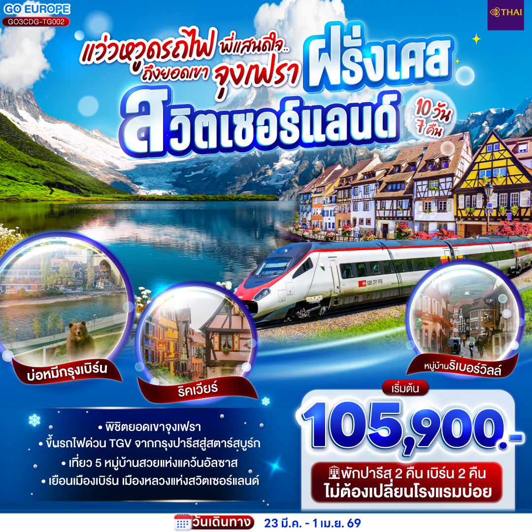 ปารีส – ล่องเรือแม่น้ำแซนน์ - มหาวิหารนอเทรอดาม - พิพิธภัณฑ์ลูฟท์ - ประตูชัย - หอไอเฟล - ห้างแกลลอรี่ ลาฟาแยทท์ - มงมาร์ต - ห้างลาซามาริแทง - รับประทานอาหารบนหอไอเฟล - เอ้าเลท นั่งรถไฟด่วน TGV สู่สตราส์บูร์ก - เกาะกรอง ดีล  - ริคเวียร์ - กอลมาร์ – หมู่บ้านเอกีเชม – หมู่บ้านริเบอร์วิลล์ - มูลลูซ - ซุก - ลูเซิร์น - เบิร์น  - ยอดเขาจุงเฟรา - อินเทอร์ลาเก้น - บ่อหมี -  ชมหอนาฬิกาดาราศาสตร์ - ซูริค - จัตุรัสปาราเดพลาทซ์ - สนามบิน