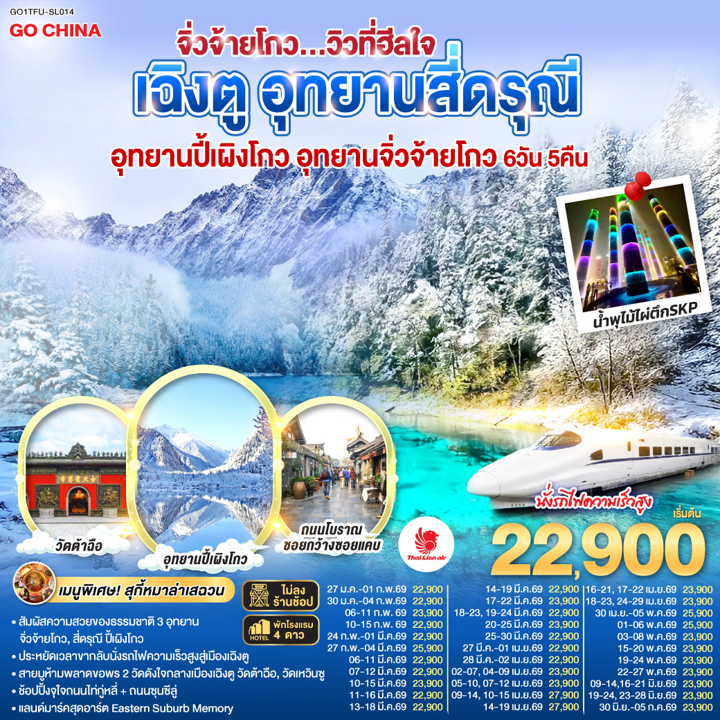 อุทยานสี่ดรุณี หุบเขาซวงเฉียวโกว(รวมรถอุทยาน) – อุทยานปี้เผิงโกว (รวมรถอุทยาน) – อุทยานจิ่วจ้ายโกว (ใช้รถเวียนของอุทยาน) – นั่งรถไฟความเร็วสูงกลับสู่เมืองเฉิงตู – วัดเหวินซู – สตรีทอาร์ท Eastern Suburb Memory – ชมแสงสีน้ำพุไม้ใผ่ตึกSKP – ถนนโบราณซอยกว้างซอยแคบ – วัดต้าฉือ – ถนนคนเดินซุนซีลู่ – หมีแพนด้าปีนตึกIFS – ถนนไท่กู๋หลี่  *เมนูพิเศษ! สุกี้หม่าล่าเสฉวน