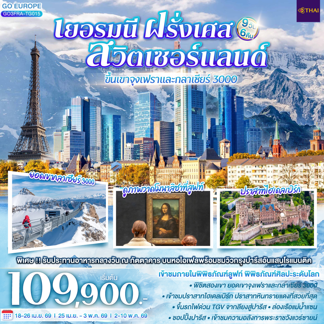 จัตุรัสโรเมอร์ - ไฮเดลเบิร์ก - ขึ้นรถรางเพื่อเข้าชมปราสาทไฮเดลเบิร์ก - ถังไวน์ที่ใหญ่ที่สุดในโลก - สตาร์สบูร์ก - ริคเวียร์ - หมู่บ้านริเบอร์วิลล์ - กอลมาร์ - ซุก - ลูเซิร์น - ขึ้นกระเช้าสู่ยอดเขาจุงเฟรา - ถ้ำน้ำแข็ง - อินเทอร์ลาเก้น - เบิร์น – บ่อหมี - หอนาฬิกาดาราศาสตร์ - เบิร์น - มองเทรอซ์ - ปราสาทชิลยอง - ยอดเขากลาเซียร์ 3000 - ดิจง - ขึ้นรถไฟ TGV สู่ปารีส - เข้าชมพิพิธภัณฑ์ลูฟท์ – ห้างแกลเลอรี่ลาฟาแยตต์ - ปารีส - ประตูชัยนโปเลียน - ขึ้นทานอาหารบนหอไอเฟล ชั้น 2 - ล่องเรือแม่น้ำแซน - เข้าชมพระราชวังแวร์ซายน์