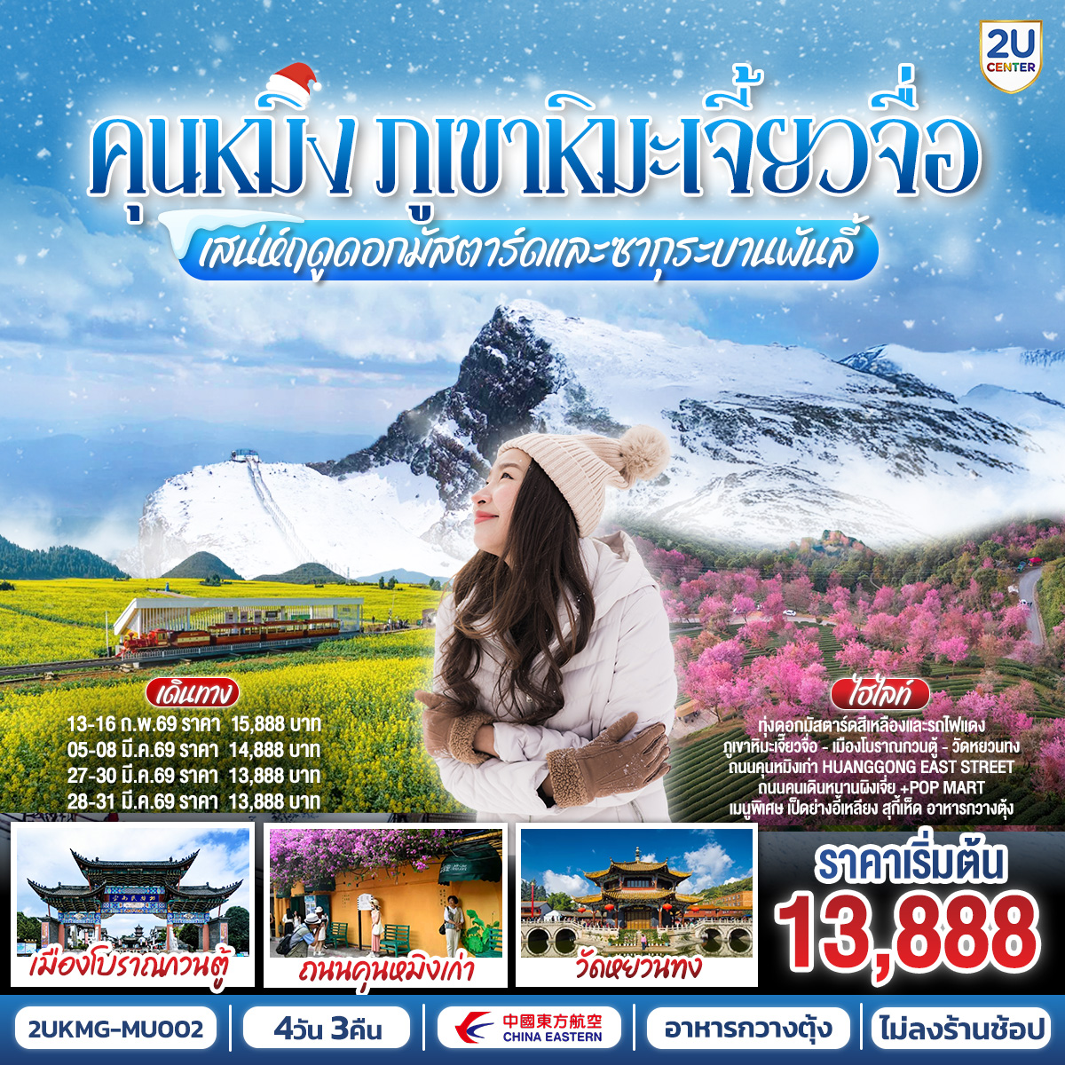 กรุงเทพฯ (สนามบินสุวรรณภูมิ) – คุนหมิง (ท่าอากาศยานนานาชาติคุนหมิงฉางสุ่ย)  (MU9622: 07:50 - 11:25) -คุนหมิง-เจี้ยวจื่อ-ชิมสตอเบอรี่สดจากไร่-ภูเขาหิมะเจี้ยวจื่อ+กระเช้าไป + กลับ - ชมทุ่งดอกมัสตาร์ดสีเหลืองทอง-คุนหมิง-วัดหยวนทง-สวนซากุระหยวนทง-เขาซีซาน รวมรถราง-ถนนเก่าคุนหมิงฮวงกงอีส-เมืองโบราณกวนตู้-สวนน้ำตกคุนหมิง-ตำหนักทองจินเตี้ยน-อิสระช้อปปิ้งถนนจินปี่ลู่+POP MART คุนหมิง (ท่าอากาศยานนานาชาติ
คุนหมิงฉางสุ่ย) -กรุงเทพ (สนามบินสุวรรณภูมิ)  (MU9621: 21.05 - 22.35)