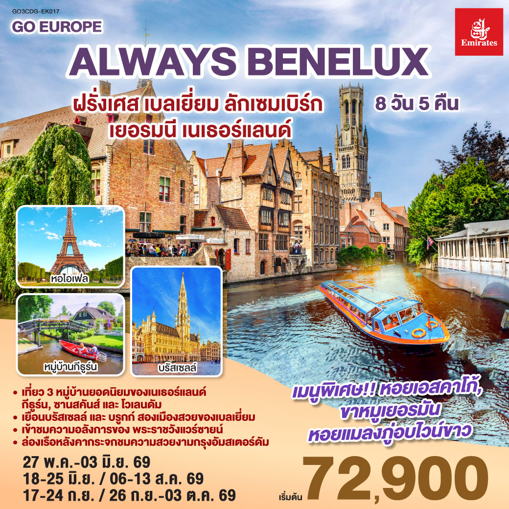 ALWAYS BENELUX ฝรั่งเศส เบลเยี่ยม ลักเซมเบิร์ก  เยอรมนี เนเธอร์แลนด์ 8 วัน 5 คืน โดยสายการบิน EMIRATES (EK)