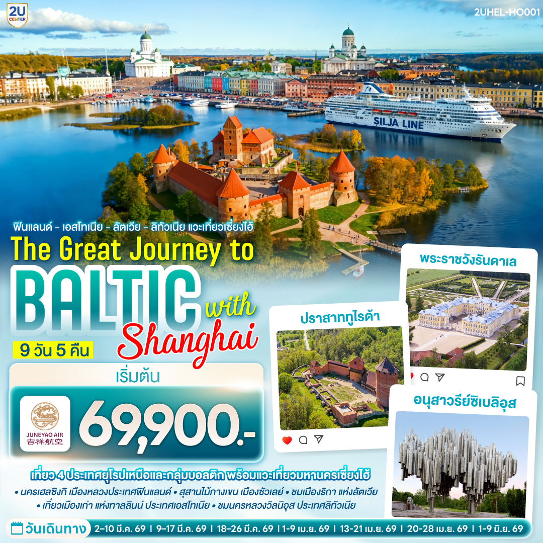 ฟินแลนด์ - เอสโทเนีย - ลัตเวีย - ลิทัวเนีย แวะเที่ยวเซี่ยงไฮ้ THE GREAT JOURNEY TO BALTIC with SHANGHAI 9 วัน 5 คืน โดยสายการบิน JUNEYAO AIR (HO)