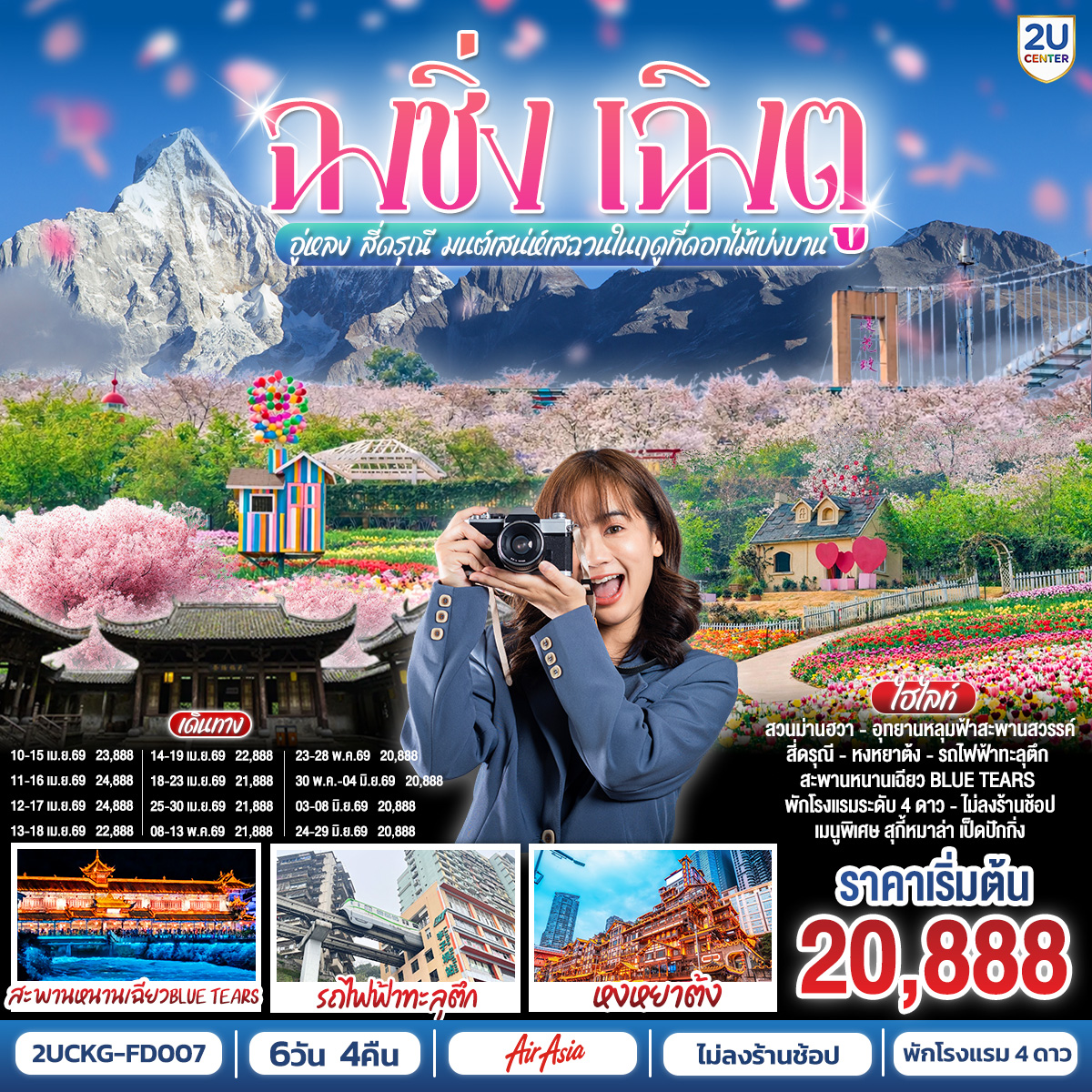 สนามบินดอนเมือง – ฉงชิ่ง (FD556 06.10-10.20 ) -วัดหลัวฮั่น-เมืองโบราณฉื่อชีโข่ว-อู่หลง-อุทยานเขานางฟ้า (รวมรถราง)-อุทยานหลุมบ่อฟ้า+สะพานสวรรค์ (รวมลงลิฟต์แก้ว+รถอุทยาน+รถกอล์ฟ)-จุดชมวิวระเบียงแก้ว-ฉงชิ่ง-ชมวิวหงหยาต้ง-ฉงชิ่ง-นั่งรถไฟฟ้าทะลุตึก-ศาลาประชาคม (ด้านนอก)-รถไฟความเร็วสูงสู่เฉิงตู-ตูเจียงเยี่ยน-สะพานหนานเฉียว+ชมการแสดงแสงสี Blue Tears น้ำตาสีฟ้า-ตูเจียงเยี่ยน-สี่ดรุณี-อุทยานสี่ดรุณีหุบเขาซวงเฉียวโกว (รวมรถอุทยาน)-ตูเจียงเยี่ยน-จตุรัสหย่างเทียนวู่-รูปปั้นแพนด้าเซลฟี่-เฉินตู-ชมเทศกาลดอกไม้ตามฤดูกาล สวน MANHUA-วัดต้าฉือ-ถนนคนเดินชุนซีลู่-ตึก IFS แพนด้ายักษ์+POP MART-ถนนไท่กู่หลี่-สนามบินเฉิงตู-สนามบินเฉิงตู-กรุงเทพฯ (FD563:02.50-05.00 )