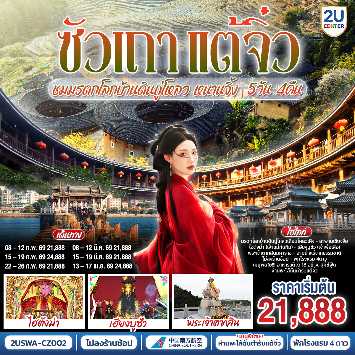 ซัวเถา –  สุสานพระเจ้าตากสินมหาราช – ไฮตังม่า(เจ้าแม่ทับทิม) – เฮียงบูซัว(เจ้าพ่อเสือ) – ไต่ฮงกง (ปอเต๊กตึ๊ง) – ถนนโบราณเสี่ยวกงหยวน –  เมืองจางโจว – เทพเจ้าโจวจือกง – เมืองหนานจิ้ง – บ้านดินถู่โหลวเถียนหลัวเคิง – อาบน้ำแร่ แช่สปา จากน้ำแร่ธรรมชาติ –  เมืองแต้จิ๋ว – วัดไคหยวน – สะพานกว่างจี้ – ศาลเจ้ามังกรเขียว  –  เมนูพิเศษ! สุกี้ซีฟู้ด, อาหารแต้จิ๋ว 18 อย่าง, ห่านพะโล้หัวสิงโตต้นตำรับซัวเถา