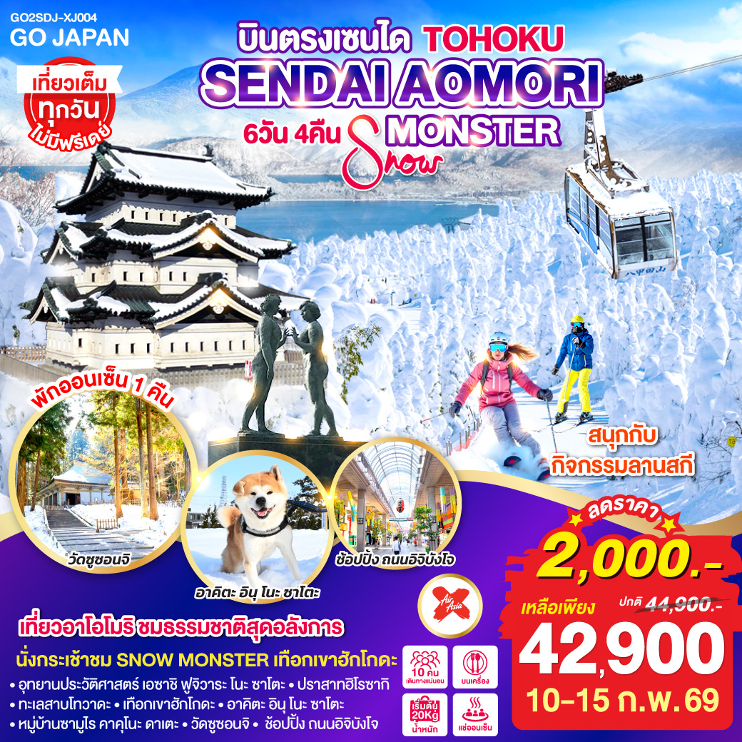 ไฮไลท์ทัวร์-Highlight
เที่ยวอาโอโมริ ชมธรรมชาติสุดอลังกาล - นั่งกระเช้าชม SNOW MONSTER เทือกเขาฮักโกดะ - สนุกกับกิจกรรม ลานสกี - เดิมชมรอบปราสาทฮิโรซากิ - พักออนเซ็น 1 คืน - อุทยานประวัติศาสตร์ เอซาชิ ฟูจิวาระ โนะ ซาโตะ – ทะเลสาบโทวาดะ – เทือกเขาฮักโกดะ - อาคิตะ อินุ โนะ ซาโตะ – หมู่บ้านซามูไร คาคุโนะ ดาเตะ – วัดซูซอนจิ – ช้อปปิ้ง ถนนอิจิบังโจ
