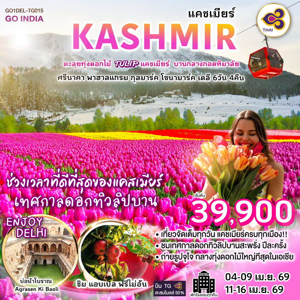 เตรียมกล้อง ให้พร้อมกับวิวสุดอลังการ เที่ยวจัดเต็มทุกวัน แคชเมียร์ครบทุกเมือง!! 
ชมเทศกาลดอกทิวลิปบานสะพรั่ง ปีละครั้ง ถ่ายรูปจุใจ กลางทุ่งดอกไม้ใหญ่ทีสุดในเอเชีย
เที่ยวแบบ ไฮคลาส พักโรงแรมทุกคืน