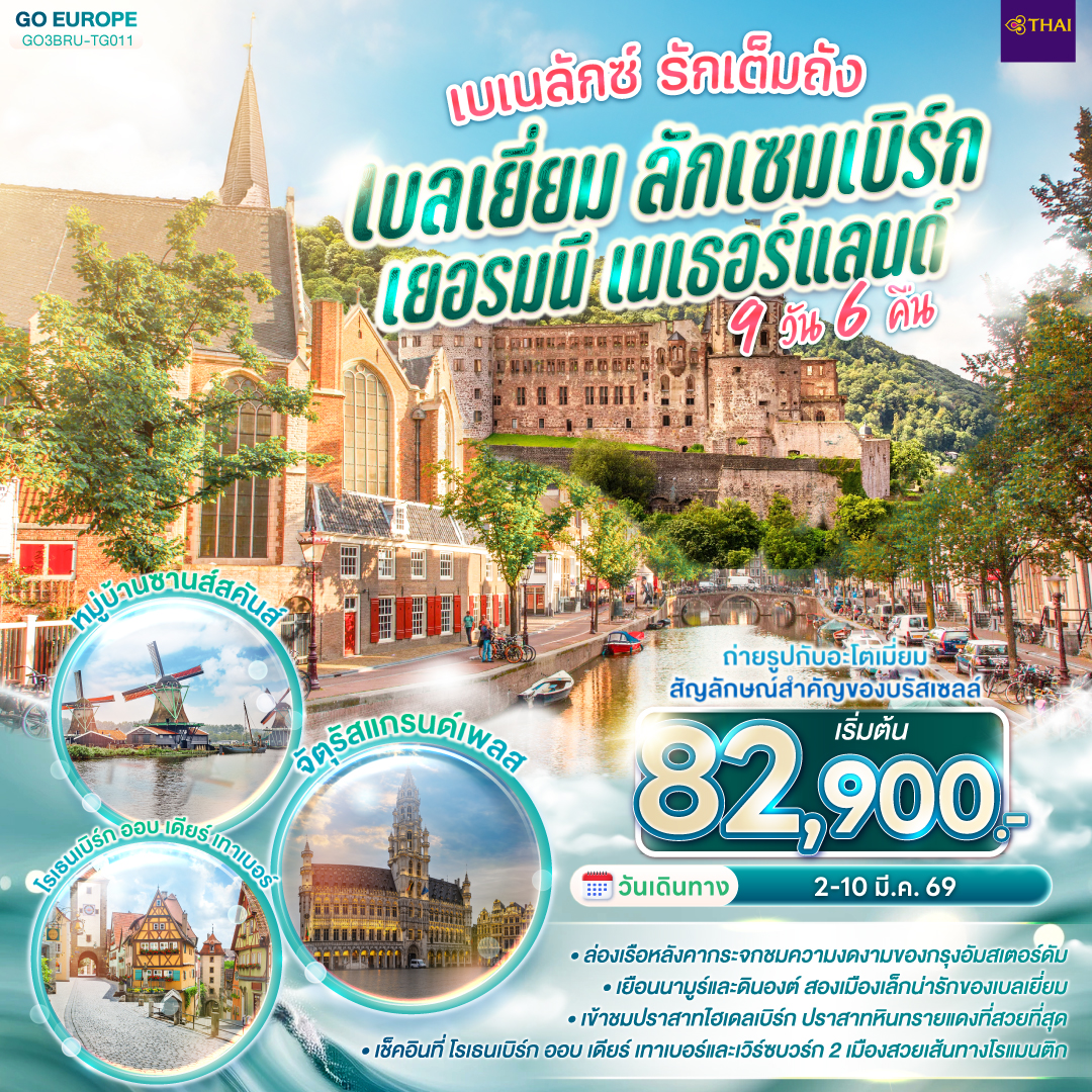 สนามบินสุวรรณภูมิ – บรัสเซลส์ – นามูร์ - ดินองต์ - นั่งกระเช้าชมวิวซิตาเดล - ลักเซมเบิร์ก - ไฮเดลเบิร์ก - ปราสาทไฮเดลเบิร์ก - แฟร้งค์เฟิร์ต  – เวิร์ซเบิร์ก – โรเธนเบิร์ก ออบ เดียร์ เทาเบอร์ - แบมเบิร์ก – แฟร้งค์เฟิร์ต - โคโลญ - ROEMOND OUTLET - โรมอนด์ - อัมสเตอร์ดัม - ล่องเรืออัมสเตอร์ดัม - สถาบันเจียระไนเพชร - จัตุรัสดัมสแควร์ -- ย่านโคมแดง - ซานส์สคันส์ - บรัสเซลส์ - ถ่ายรูปอะโตเมี่ยม - จัตุรัสแกรนด์เพลส  - สนามบินบรัสเซลส์