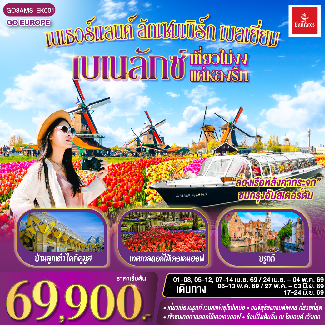 เบเนลักซ์ เที่ยวไม่งง แค่หลงรัก เนเธอร์แลนด์ ลักเซมเบิร์ก เบลเยี่ยม 8 วัน 5 คืน โดยสายการบิน Emirates (EK)