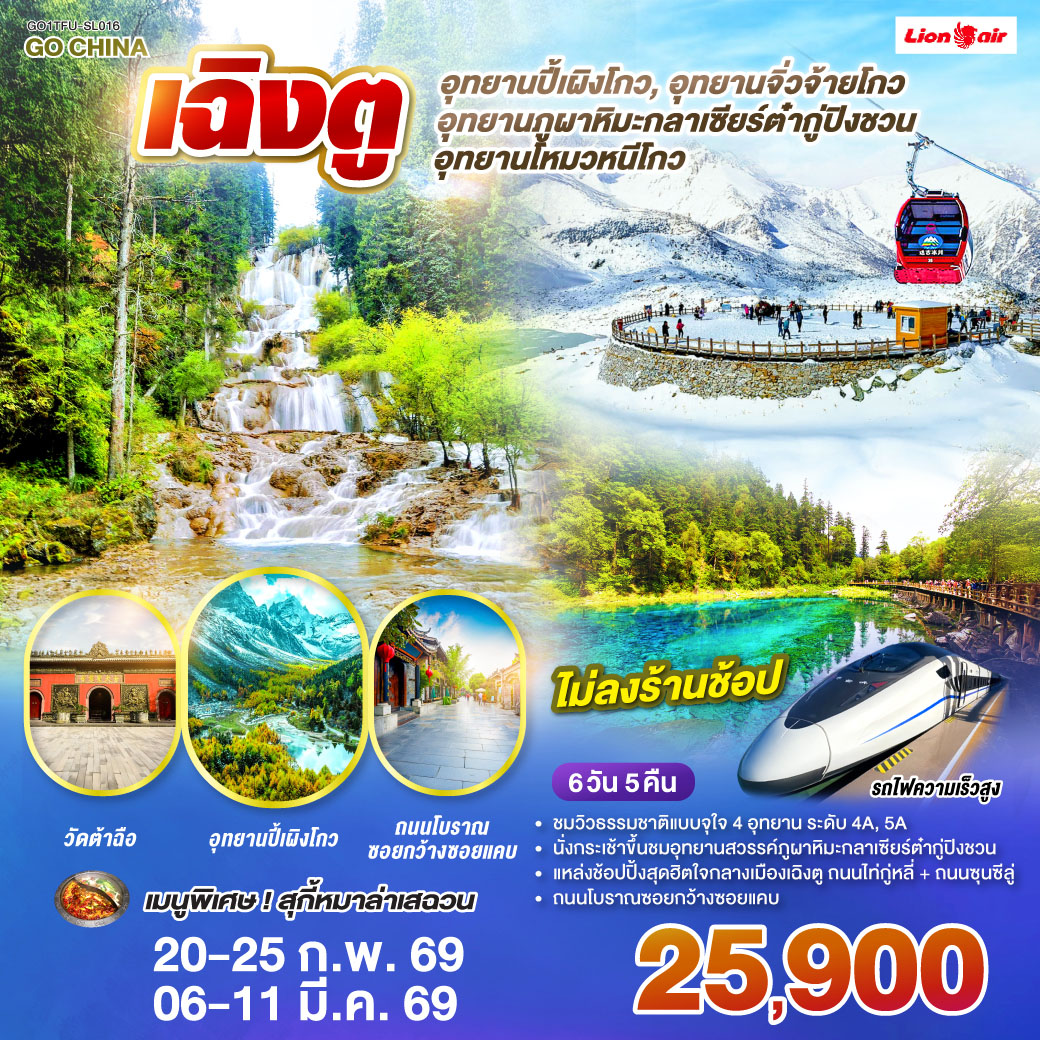 อุทยานปี้เผิงโกว - อุทยานภูผาหิมะกลาเซียร์ต๋ากู่ปิงชวน - อุทยานจิ่วจ้ายโกว - อุทยานโหมวหนีโกว -  นั่งรถไฟกลับสู่เมืองเฉิงตู - ถนนโบราณซอยกว้างซอยแคบ - วัดต้าฉือ - ถนนไท่กู๋หลี่ - ถนนคนเดินซุนซีลู่ - หมีแพนด้าปีนตึกIFS  *เมนูพิเศษ: สุกี้หม่าล่าเสฉวน