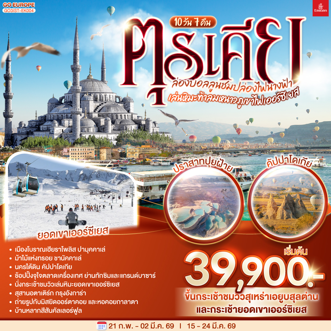 อิสตัลบูล - สุเหร่าเอยูบสุลต่าน - นั่งกระเช้าไฟฟ้าขึ้นชมเนินเขาปิแอร์ โลตี - อิสตันบูล - ฮิปโปโดรม - ถ่ายรูปฮาเกียโซเฟีย - สุเหร่าสีน้ำเงิน - โรงแรมเซเว่นฮิลล์ส - ชานัคคาเล่ – ม้าไม้แห่งทรอย  - ปามุคคาเล่ – ปราสาทปุยฝ้าย – เมืองโบราณเฮียราโพลิส - คอนย่า –พิพิธภัณฑ์เมฟลานา – คาราวานสไร - คัปปาโดเกีย - Optional บอลลูน - นครใต้ดิน - หุบเขาเอวานอส - ช้อปปิ้งโรงงานทอพรม โรงงานเครื่องประดับและโรงงานเซรามิค - หุบเขานกพิราบ หุบเขาเกอเรเม - ถ่ายรูปปราสาทหินยูชิซาร์ - นั่งกระเช้าสู่ยอดเขาเออร์ซิเยส – ชมวิวเล่นหิมะบนยอดเขา - ทะเลสาบเกลือ - อังการ่า - สุสานอตาเติร์ก  – อิสตันบูล - มัสยิดคามลิก้า – ล่องเรือช่องแคบบอสฟอรัส – ตลาดเครื่องเทศ - ช้อปปิ้งย่านทักซิม - มัสยิดออร์ตาคอย - หอคอยกาลาตา – ตลาดแกรนด์บาซาร์ - บ้านหลากสีสันคัลเลอร์ฟูล