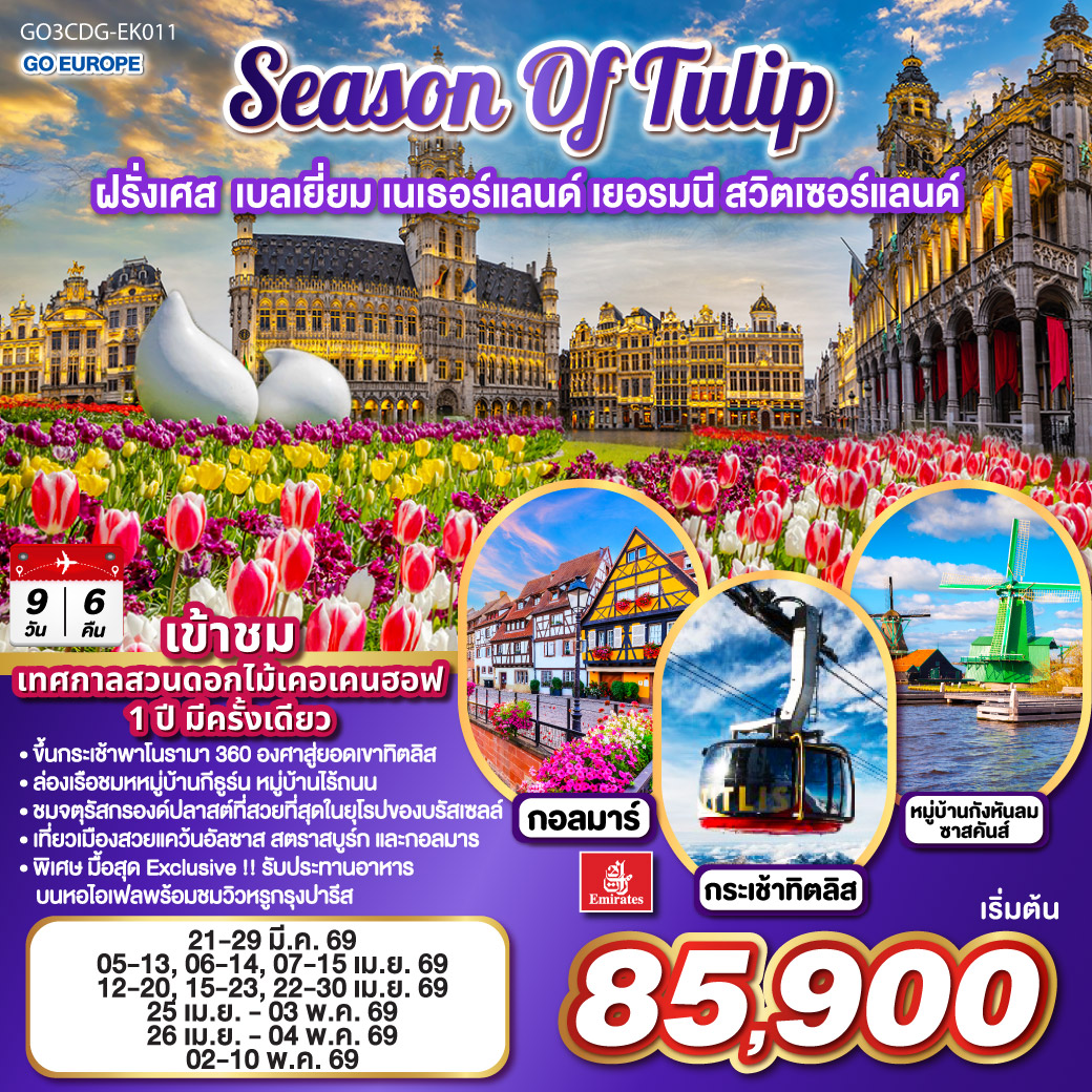 SEASON OF TULIP ฝรั่งเศส - เบลเยี่ยม - เนเธอร์แลนด์ - เยอรมนี - สวิตเซอร์แลนด์ 9 วัน 6 คืน โดยสายการบิน Emirates (EK)
