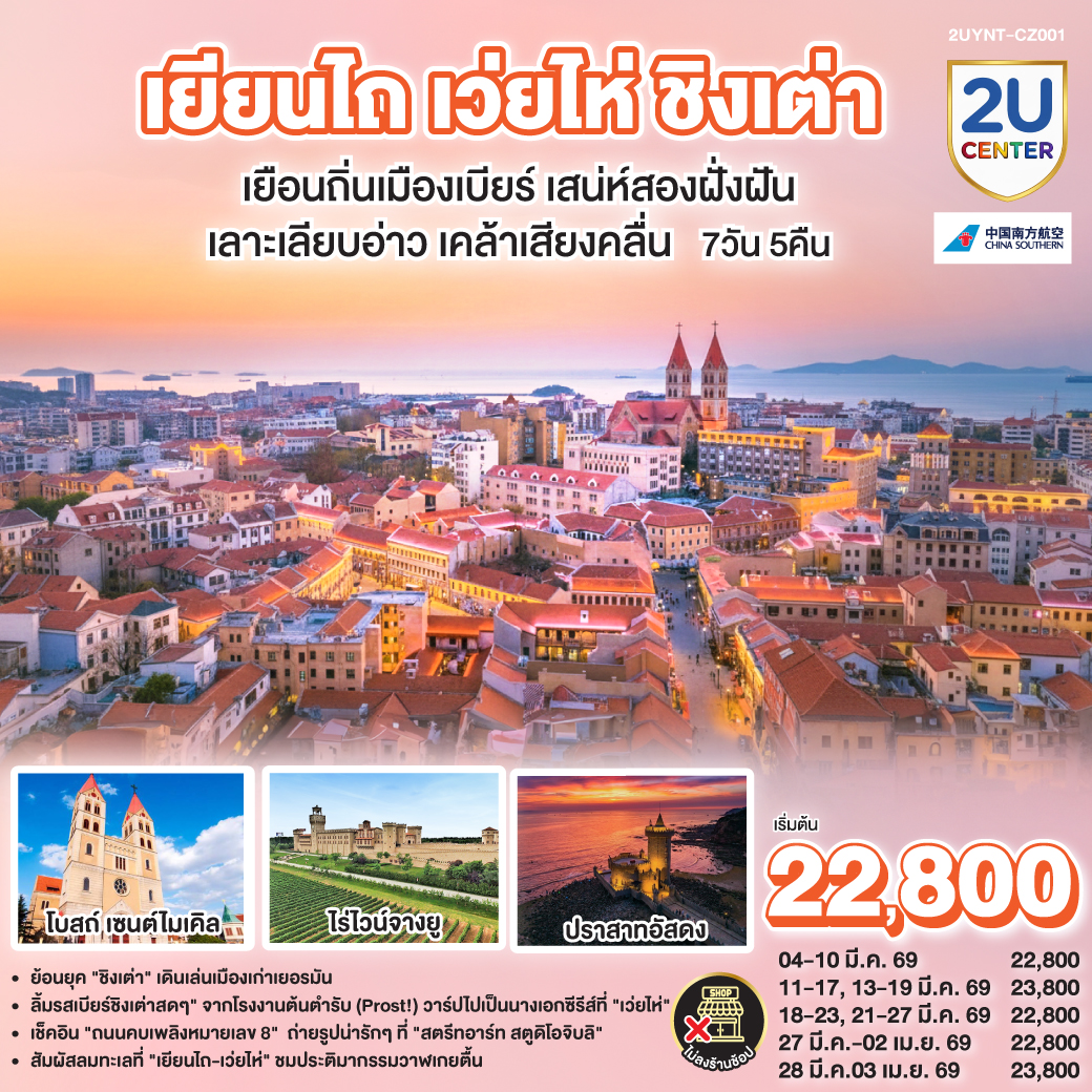 ทริปเดียวเที่ยวคุ้ม! เก็บครบทุกบรรยากาศบนคาบสมุทรซานตง: | เยียนไถ: ถ่ายรูปคู่ 