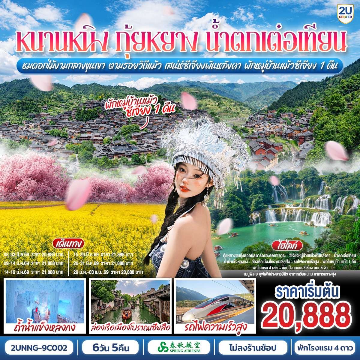 กรุงเทพฯ(สนามบินสุวรรณภูมิ) – สนามบินหนานหนิง  (9C7486  BKK11.45 – NNG 15.55) หนานหนิง-รถไฟความเร็วสูงสู่กุ้ยหยาง-สวนดอกซากุระผิงปา-ไร่ดอกมัสตาร์ด-หมู่บ้านชนเผ่าแม้วซีเจียง (รวมรถอุทยาน+รถกอล์ฟขึ้นยอดเขาจุดชมวิว)-ชมวิวกลางคืนหมู่บ้านแม้วซีเจียง-พักหมู่บ้านแม้ว 1 คืน-เมืองไคลี่-เมืองโบราณเซียสือ+ล่องเรือ-รถไฟความสูงสู่หนานหนิง-เมืองฉงจั่ว-ชมแสงสียามค่ำเมืองโบราณไท่ผิง-เมืองฉงจั่ว-น้ำตกเต๋อเทียน-ร้านกาแฟน้ำตกเต๋อเทียน (ไม่รวมค่ากาแฟ)-ถ้ำน้ำแข็งหลงกง-ระเบียงภาพเขียนหมื่นลี้หมิงสือ -(รวมค่ารถกอล์ฟ)-เมืองฉงจั่ว-หนานหนิง--เขาชิงซิ๋ว-ศาลเจ้าแม่กวนอิมพันกร-ชมเทศกาลดอกไม้ 4ฤดูกาล-อิสระช้อปปิ้งถนนคนเดิน+POP MART - OPTION : ล่องเรือแม่น้ำหยงเจียงชมวิวกลางคืน 200 RMB/ท่าน-หนานหนิง-อิสระช้อปปิ้งถนนคนเดิน-สนามบินหนานหนิง – กรุงเทพฯ-(สนามบินสุวรรณภูมิ) (9C7485 NNG 16.20 -BKK 17.50)