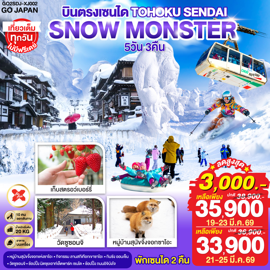 ไฮไลท์ทัวร์-Highlight
นั่งกระเช้าชม SNOW MONSTER  – กิจกรรม ลานสกี เทือกเขาซาโอะ– หมู่บ้านสุนัขจิ้งจอกแห่งซาโอะ – เต็มอิ่มกับกิจกรรมเก็บผลไม้ – กินซัง ออนเซ็น – วัดซูซอนจิ - ช้อปปิ้ง มิตซุยเอาท์เล็ตพาร์ค เซนได – ช้อปปิ้ง ถนนอิจิบังโจ  – บินตรงเซนได  – พักเซนได 2 คืน