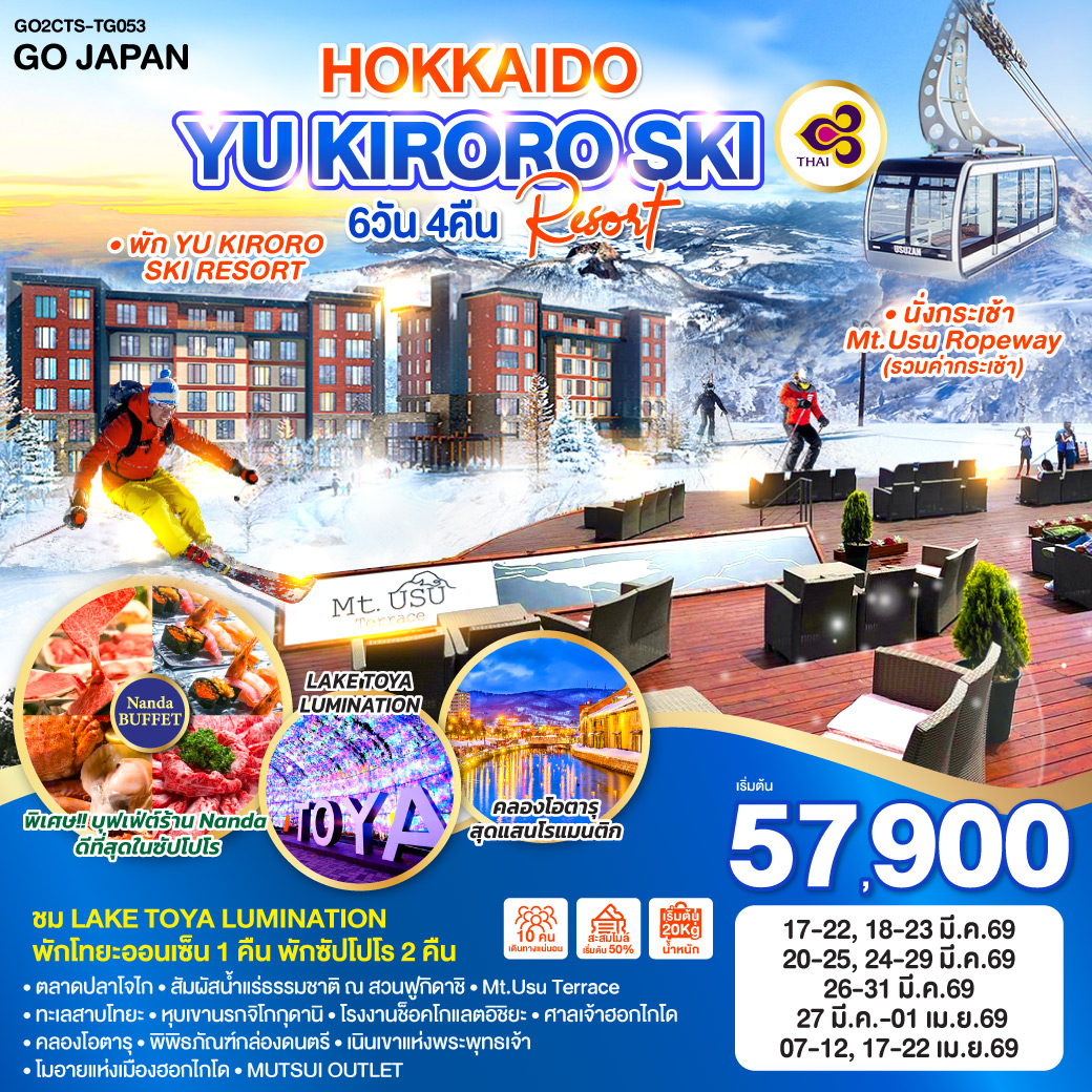 สนุกกับกิจกรรม ลานสกี KIRORO SNOW WORLD - ลั่นระฆังแห่งความรัก - นั่งกระเช้า Mt.Usu Ropeway - ชม LAKE TOYA LUMINATION - ตลาดปลาโจไก – สัมผัสน้ำแร่ธรรมชาติ ณ สวนฟูกิดาชิ - Mt.Usu Terrace - ทะเลสาบโทยะ – หุบเขานรกจิโกกุดานิ - โรงงานช็อคโกแลตอิชิยะ - ศาลเจ้าฮอกไกโด - คลองโอตารุ – พิพิธภัณฑ์กล่องดนตรี - เนินเขาแห่งพระพุทธเจ้า – โมอายแห่งเมืองฮอกไกโด -  MUTSUI OUTLET - พัก YU KIRORO  SKI RESORT - พักโทยะออนเซ็น 1 คืน - พักซัปโปโร 2 คืน - พิเศษบุฟเฟ่ต์ร้าน NANDA ดีที่สุดในซัปโปโร