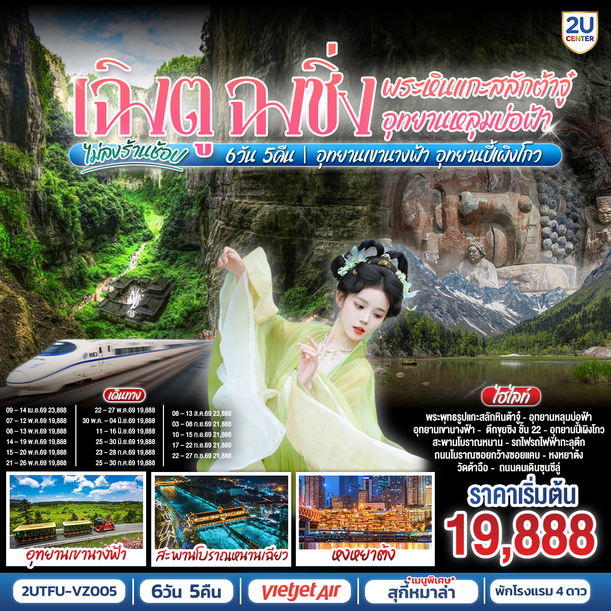 เฉิงตู – ต้าจู๋ – พระพุทธรูปแกะสลักหินต้าจู๋ เขาเป๋าติ่ง(รวมรถแบตเตอรี่) – เมืองอู่หลง – อุทยานหลุมบ่อฟ้าสะพานสวรรค์(รวมรถอุทยาน+ลิฟต์+รถแบตเตอรี่+ระเบียงแก้ว – อุทยานเขานางฟ้า(รวมรถไฟเล็ก) – หงหยาต้ง – เมืองฉงชิ่ง – ตึกขุยซิง ชั้น 22 – ชมรถไฟรถไฟฟ้าทะลุตึก – นั่งรถไฟความเร็วสูงกลับเฉิงตู – สะพานโบราณหนานเฉียว – เมืองโบราณกวนเซี่ยน – เมืองตูเจียงเยี่ยน – อุทยานปี้เผิงโกว(รวมรถอุทยาน) – เมืองเฉิงตู – ถนนโบราณซอยกว้างซอยแคบ – วัดต้าฉือ – ถนนคนเดินซุนซีลู่ – หมีแพนด้าปีนตึกIFS – ถนนไท่กู๋หลี่ 
เมนูพิเศษ:  สุกี้หม้อไฟหมาล่า