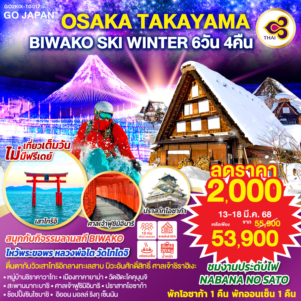 OSAKA TAKAYAMA BIWAKO SKI WINTER  6D 4N โดยสายการบินไทย [TG]