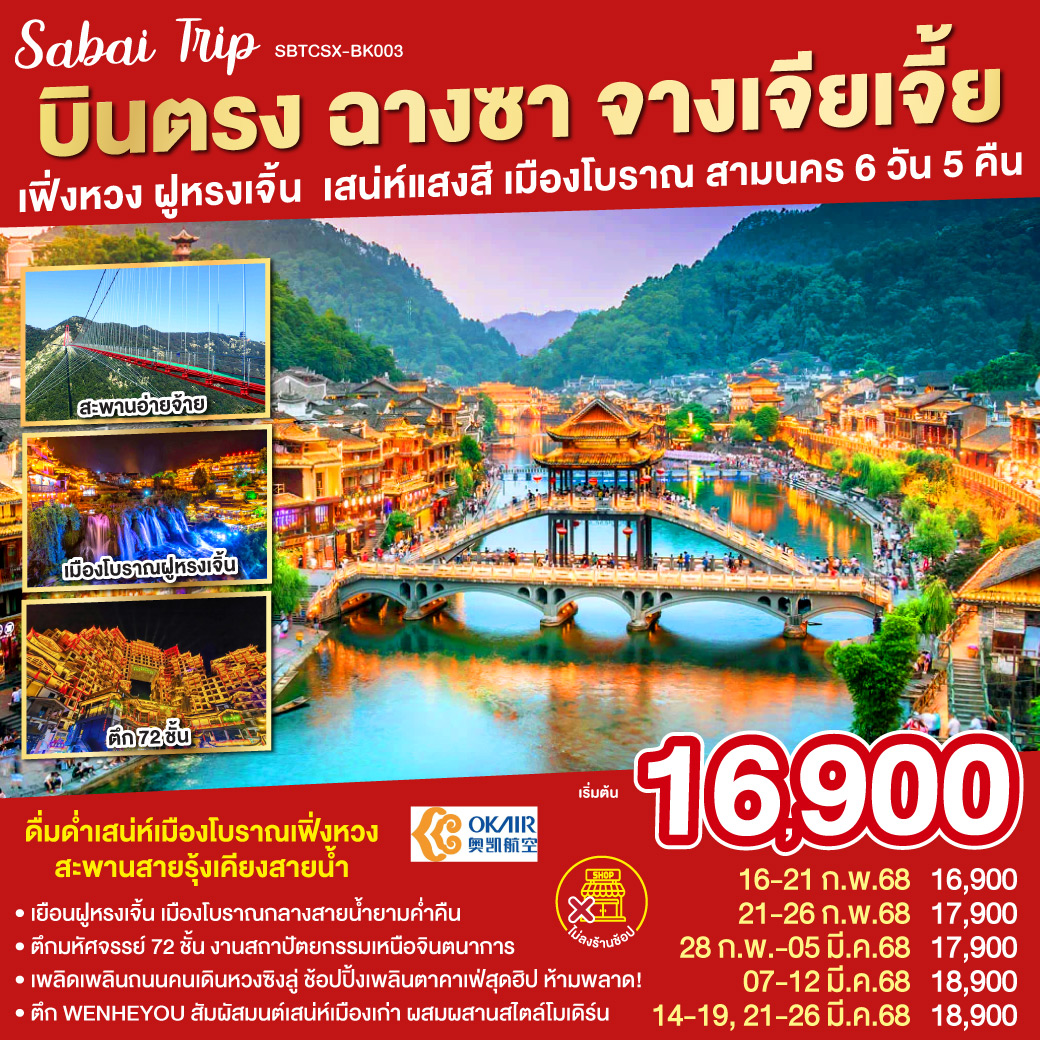 บินตรงฉางซา จางเจียเจี้ย เฟิ่งหวง ฝูหรงเจิ้น  เสน่ห์แสงสี เมืองโบราณ สามนคร 6 วัน 5 คืน โดยสายการบิน โอเค แอร์ไลน์ (BK)