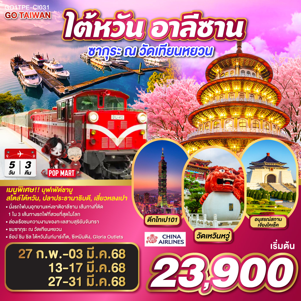 <br>*นั่งรถไฟบนอุทยานแห่งชาติอาลีซาน เส้นทางที่ติด 1 ใน 3 เส้นทางรถไฟที่สวยที่สุดในโลก
<br>*ล่องเรือชมความงามของทะเลสาบสุริยันจันทรา
<br>*ชมซากุระ ณ วัดเทียนหยวน
<br>*ช้อป ชิม ชิล ไต้หวันไนท์มาร์เก็ต, ซีเหมินติง, Gloria Outlets