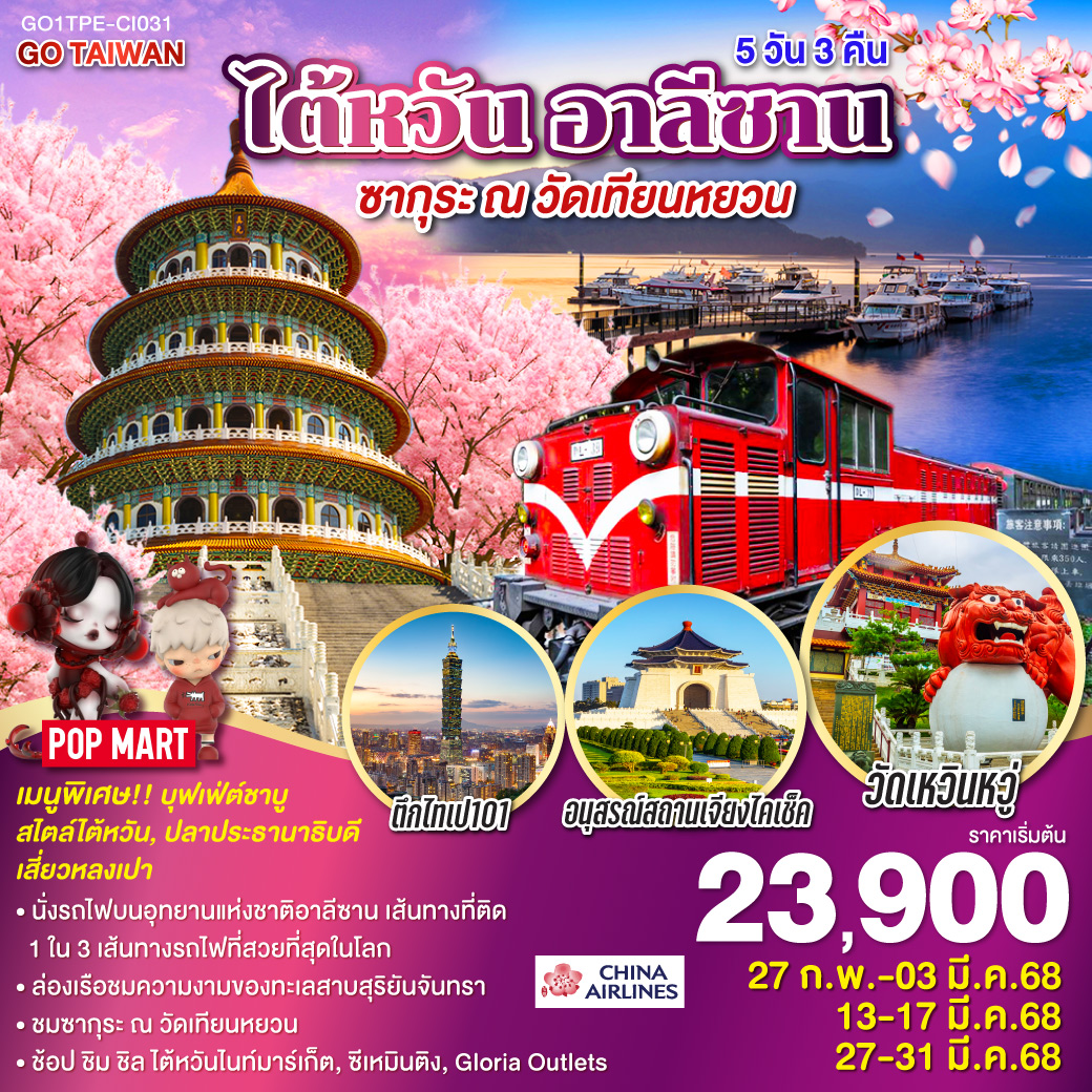 ไต้หวัน อาลีซาน ซากุระ ณ วัดเทียนหยวน 5 วัน 3 คืน โดยสายการบิน CHINA AIRLINES (CI)