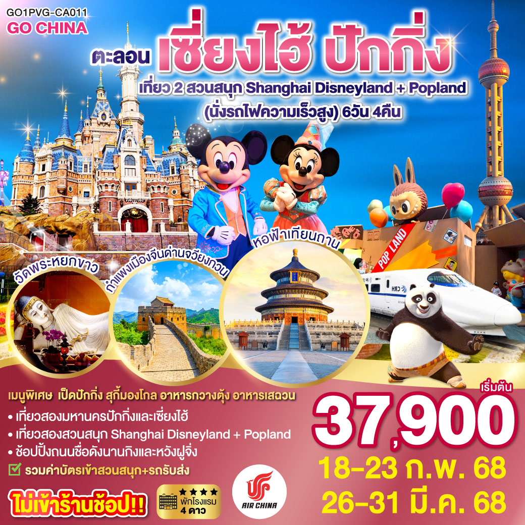 ตะลอนเซี่ยงไฮ้ ปักกิ่ง เที่ยว 2 สวนสนุก Shanghai Disneyland + Popland  (นั่งรถไฟความเร็วสูง) 6 วัน 4 คืน โดยสายการบิน Air China (CA)