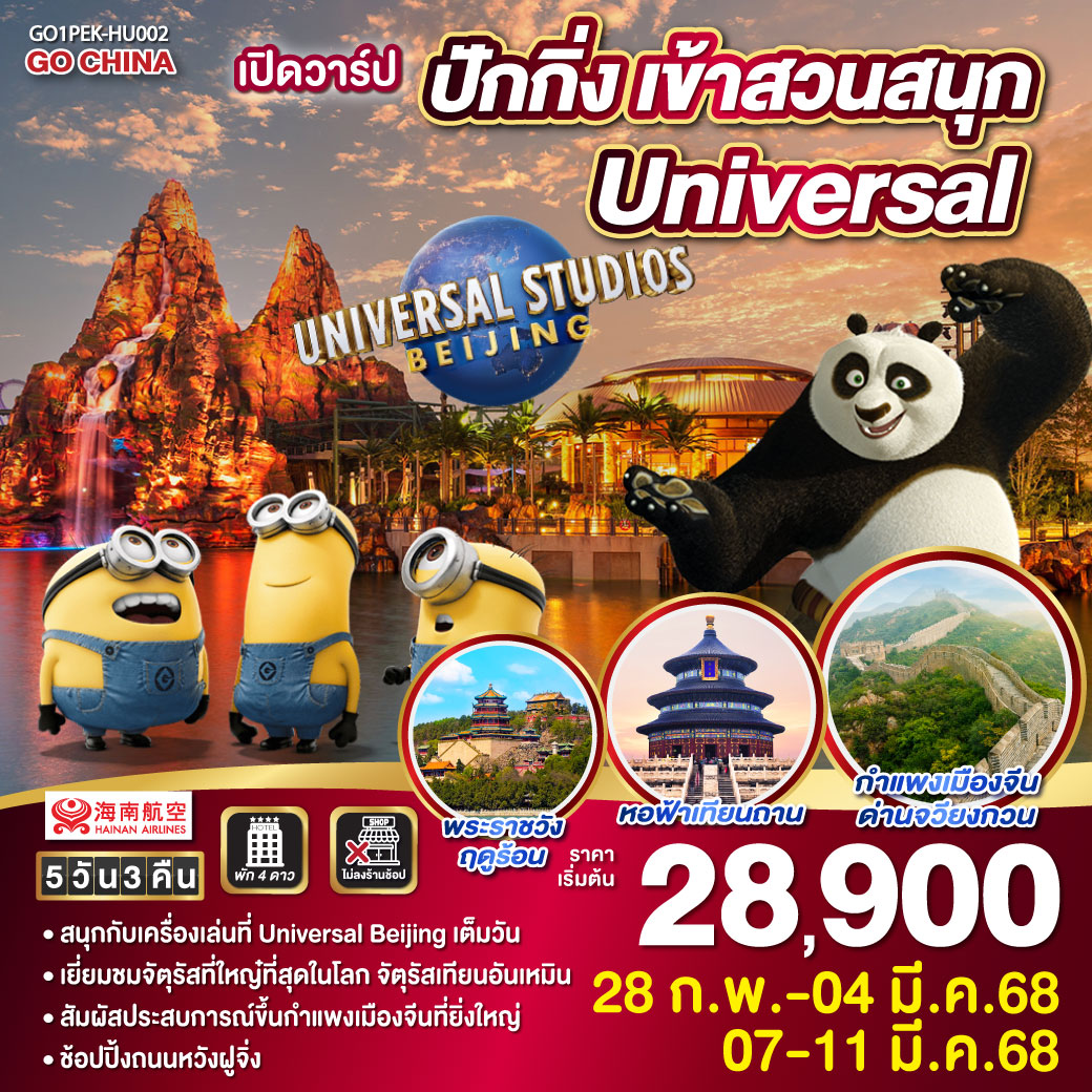 เปิดวาร์ป ปักกิ่ง เข้าสวนสนุก Universal  5 วัน 3 คืน โดยสายการบิน Hainan Airlines (HU)
