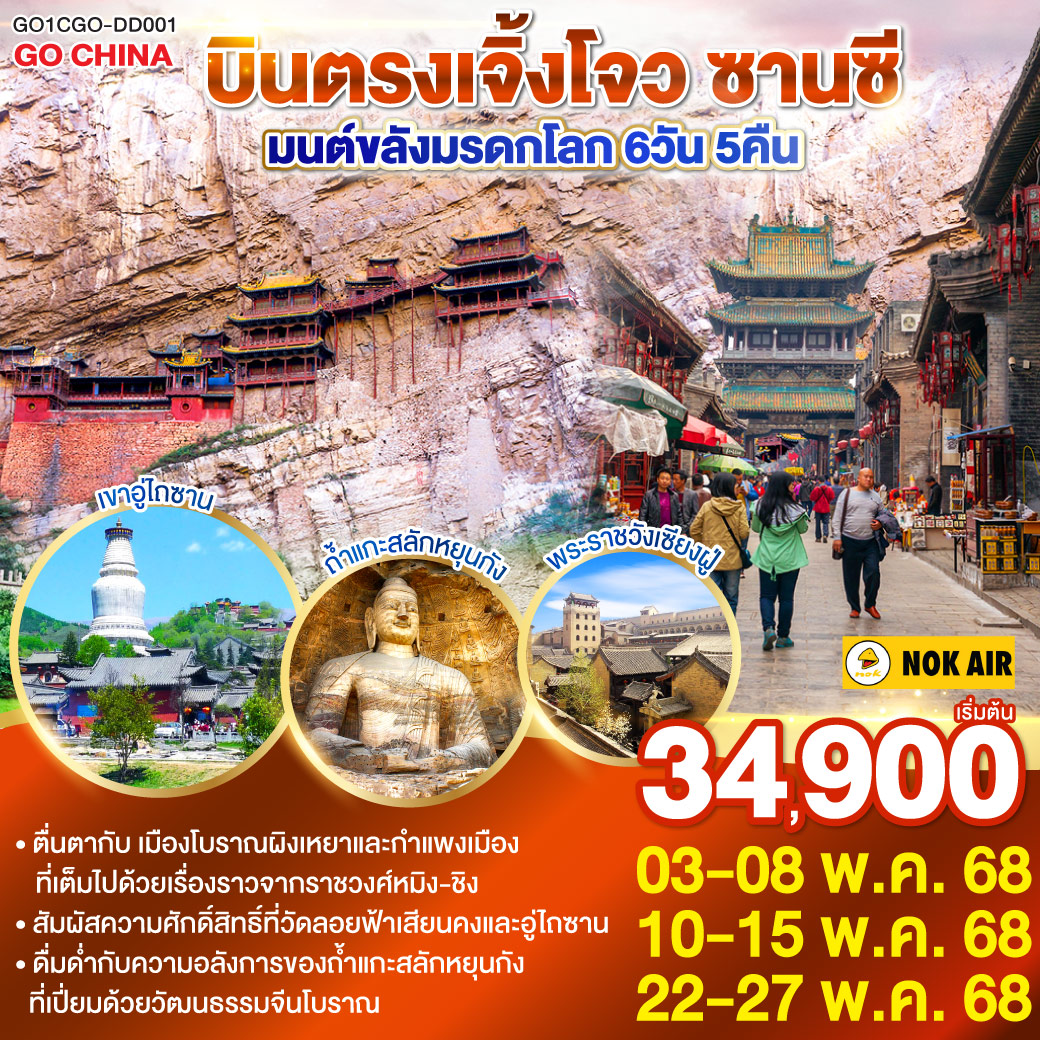 บินตรงเจิ้งโจว ซานซี มนต์ขลังมรดกโลก  6 วัน 5 คืน โดยสายการบิน นกแอร์ (DD)