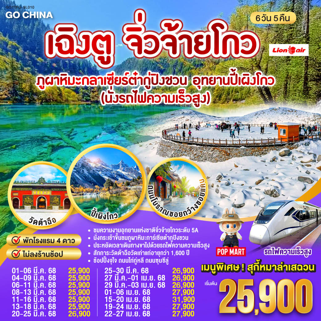 เฉิงตู จิ่วจ้ายโกว ภูผาหิมะกลาเซียร์ต๋ากู่ปิงชวน อุทยานปี้เผิงโกว (นั่งรถไฟความเร็วสูง) 6วัน 5คืน *ไม่ลงร้านช้อป โดยสายการบิน Lion Air (SL)