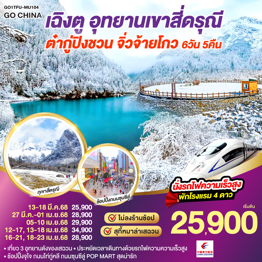 เฉิงตู – อุทยานเขาสี่ดรุณี – ต๋ากู่ปิงชวน – จิ่วจ้ายโกวนั่งรถไฟความเร็วสูง 6วัน 5คืน ไม่ลงร้านช้อป โดยสายการบิน China Eastern (MU)