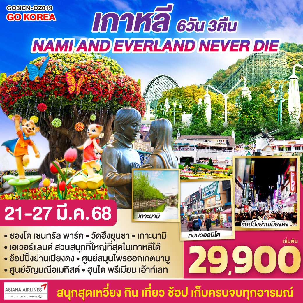 ซองโด เซนทรัล พาร์ค – วัดฮึงยุนซา – ย่านอินชอนไชน่าทาวน์ – พิพิธภัณฑ์จางจังมยอน - ถนนวอลมิโด - เอเวอร์แลนด์ - ศูนย์เครื่องสำอางแบรนด์ดังเกาหลี - ถนนฮงแด - ศูนย์โสมรัฐบาลเกาหลี -  ศูนย์สมุนไพรน้ำมันสนแดง – พิพิธภัณฑ์สาหร่าย  เกาะนามิ - เมียงดง - ศูนย์สมุนไพรฮอกเกตนามู - ศูนย์อัญมณีอเมทิสต์ - ฮุนได พรีเมียม เอ๊าท์เลท - ร้านค้าละลายเงินวอน