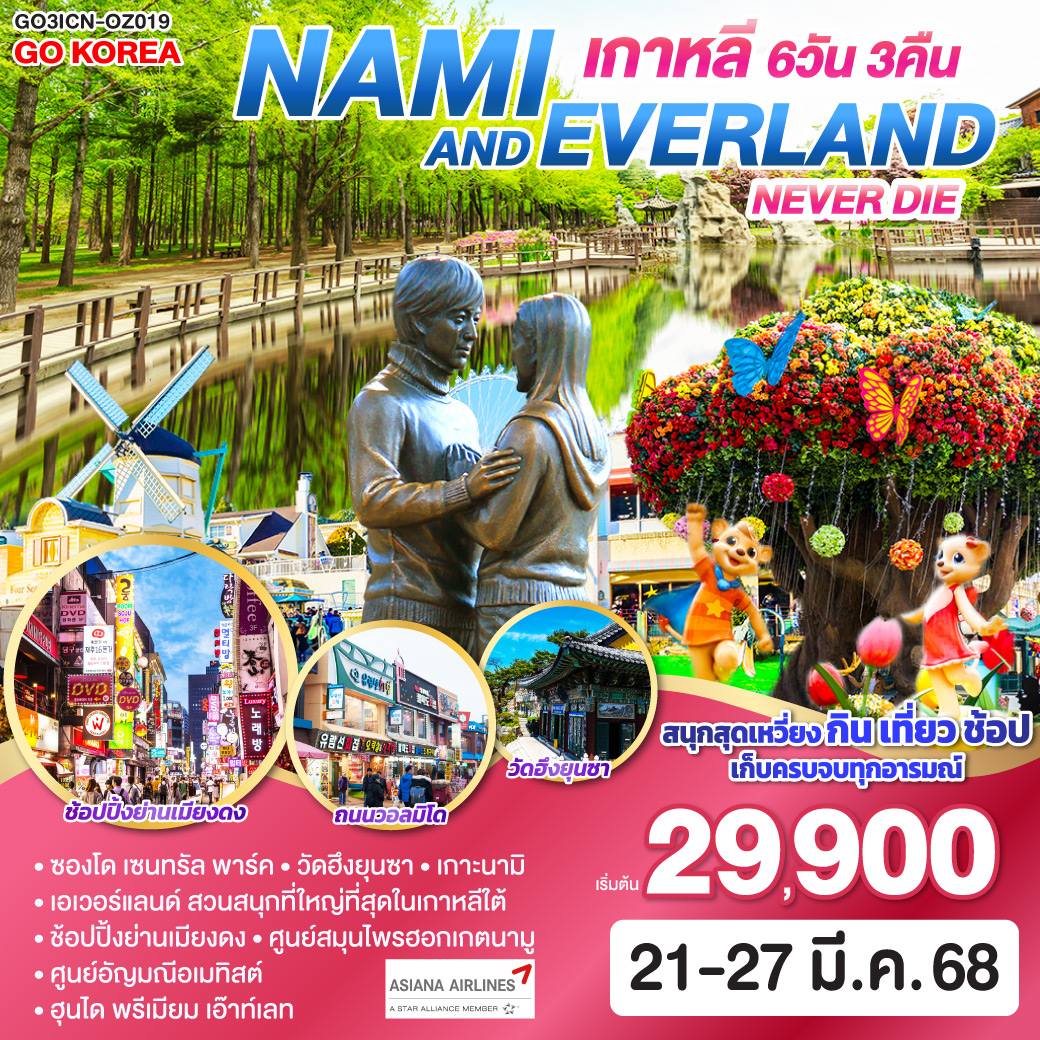 NAMI AND EVERLAND NEVER DIE เกาหลี (KOREA) 6 วัน 3 คืน โดยสายการบินเอเชียน่า (OZ)
