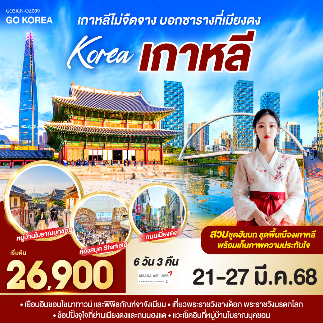 เกาหลีไม่จืดจาง บอกซาราง ที่เมียงดง เกาหลี (KOREA) 6 วัน 3 คืน โดยสายการบินเอเชียน่า (OZ)