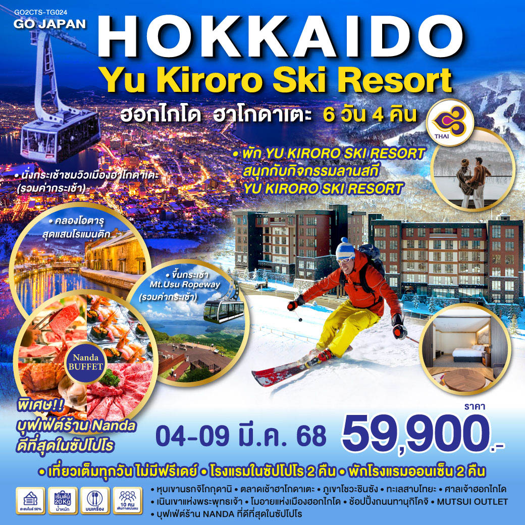 HOKKAIDO HAKODATE YU KIRORO SKI RESORT 6D 4N โดยสายการบินไทย (TG)