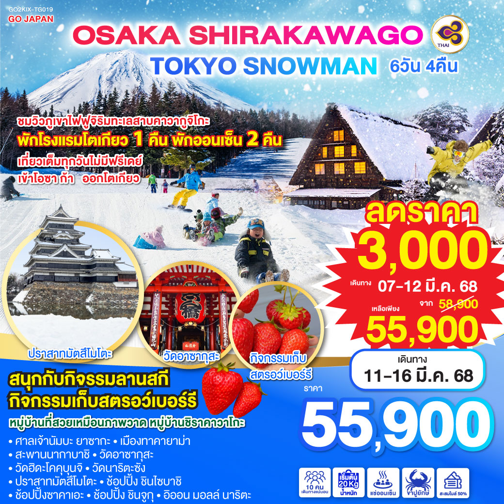 OSAKA SHIRAKAWAGO TOKYO SNOWMAN 6D 4N โดยสายการบินไทย [TG]