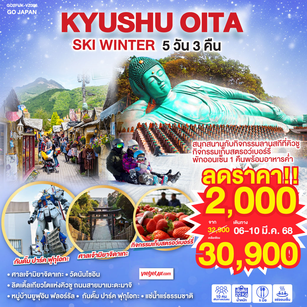 KYUSHU OITA SKI WINTER 5D 3N โดยสายการบินไทยเวียตเจ็ทแอร์ [VZ]