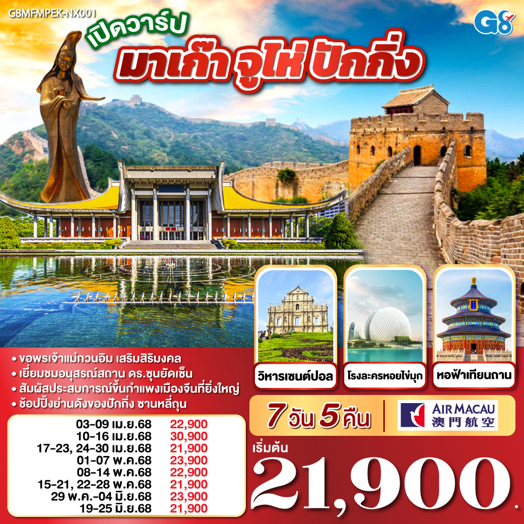 เปิดวาร์ป มาเก๊า จูไห่ ปักกิ่ง 7 วัน 5 คืน โดยสายการบิน Air Macau (NX)