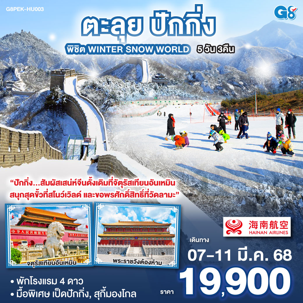 ตะลุยปักกิ่ง พิชิต Winter Snow World 5 วัน 3 คืน โดยสายการบิน Hainan Airlines (HU)