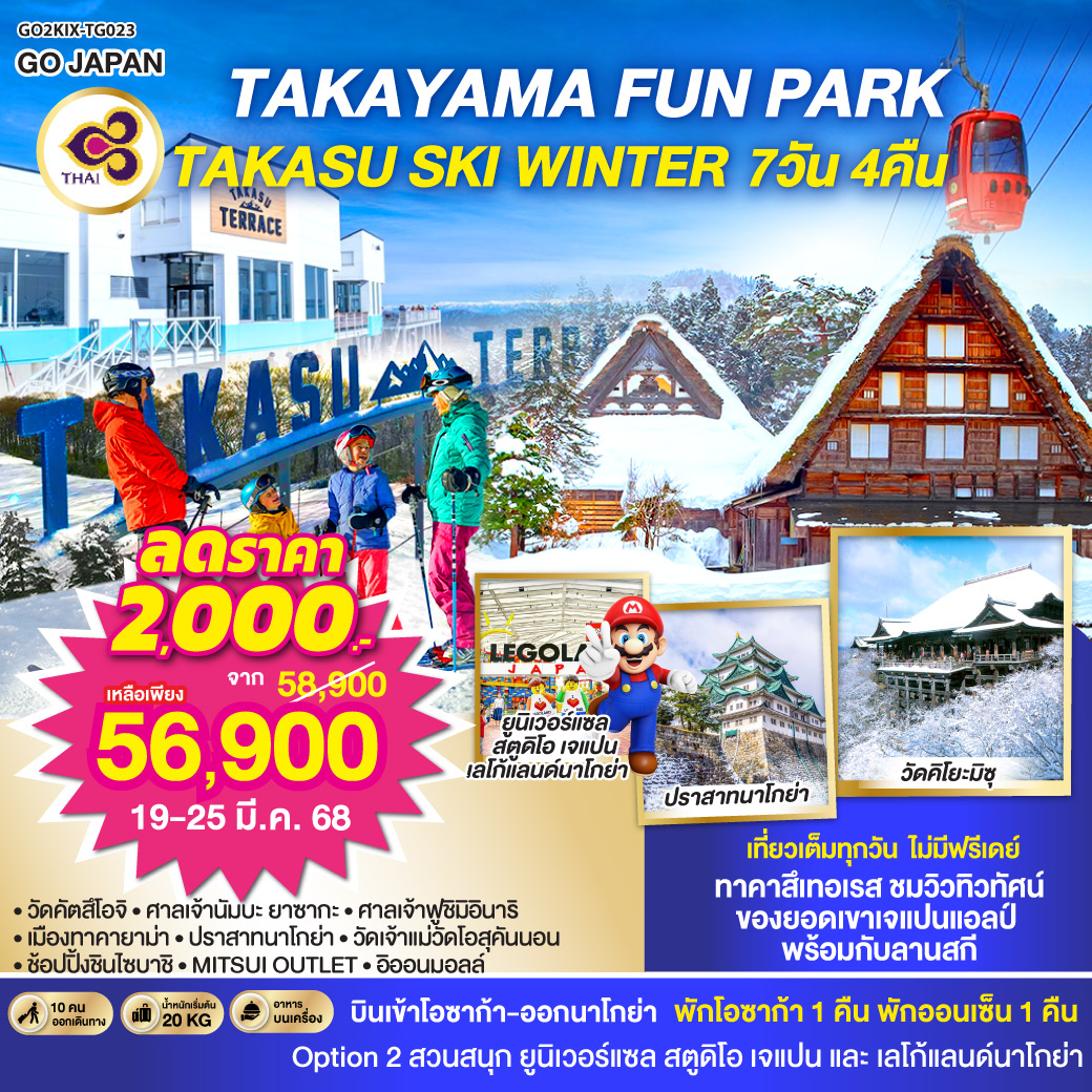 TAKAYAMA FUN PARK TAKASU SKI WINTER 7D 4N โดยสายการบินไทย [TG]